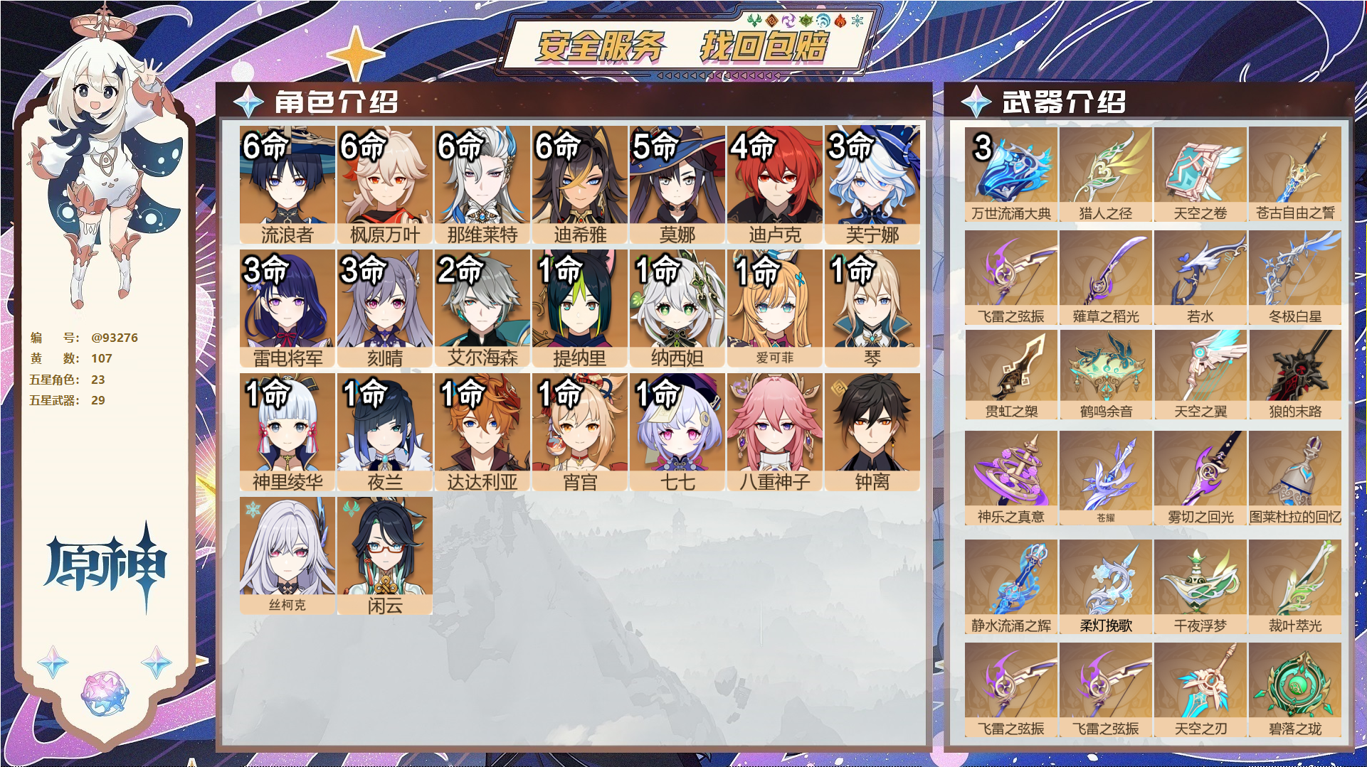 原神账号官服 天空岛@93276 未绑定邮箱  冒险等级59级 男主 107黄 23个五星角色 29个五星武器 纠缠之源6--原石661--圣遗物1009--【时装】,雨化竹身,帆影游风,倩影游侠,海风之梦,花时来信,,