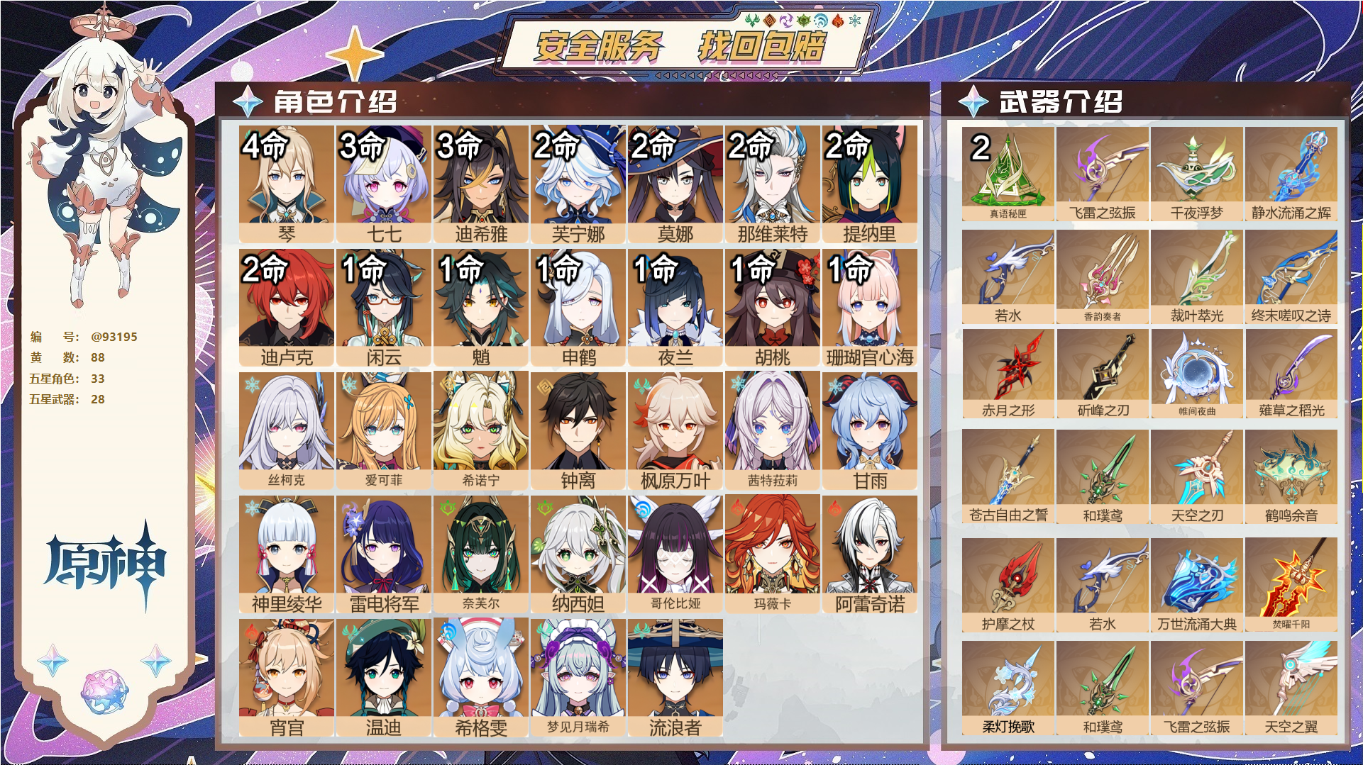 原神账号官服 天空岛@93195 未绑定邮箱  冒险等级60级 男主 88黄 33个五星角色 28个五星武器 纠缠之源0--原石885--圣遗物1655--【时装】,岁夜欢哗,帆影游风,雨化竹身,叶隐芳名,极夜真梦,炽绘
