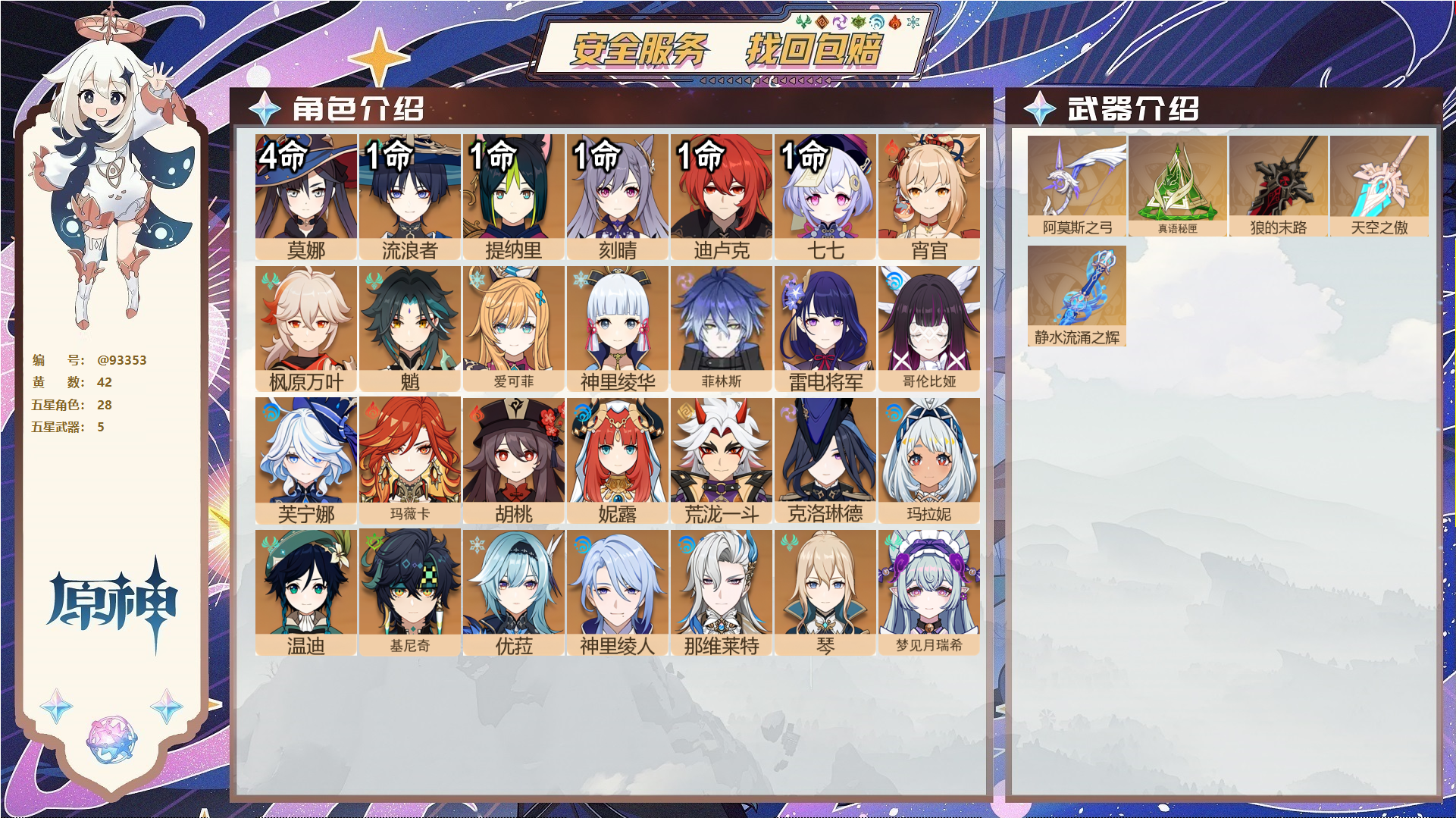 原神账号官服 天空岛@93353 未绑定邮箱  冒险等级60级 男主 42黄 28个五星角色 5个五星武器 纠缠之源0--原石1431--圣遗物1113--【时装】,聆雨听竹,雨化竹身,炽绘奇旅,帆影游风,叶隐芳名,花时