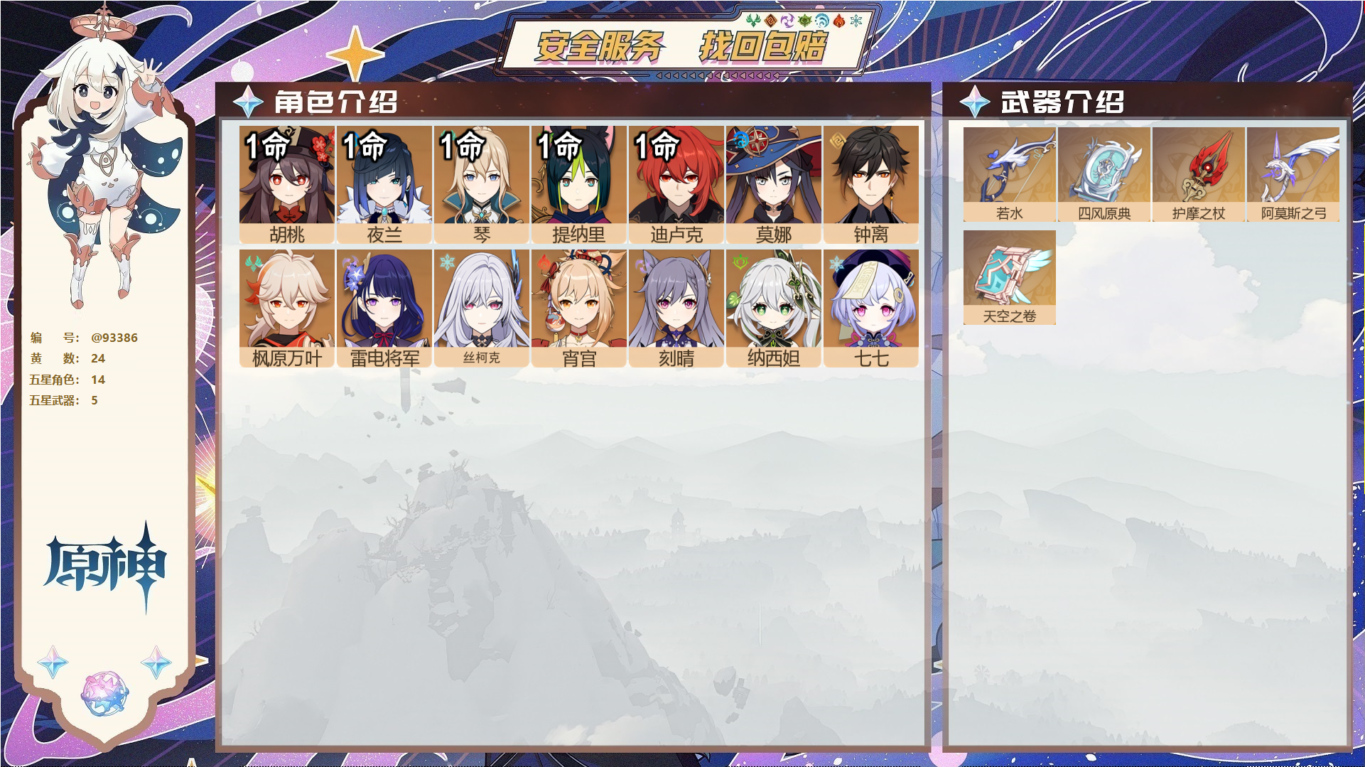 原神账号官服 天空岛@93386 未绑定邮箱  冒险等级58级 男主 24黄 14个五星角色 5个五星武器 纠缠之源0--原石148--圣遗物572--【时装】,叶隐芳名,极夜真梦,帆影游风,,