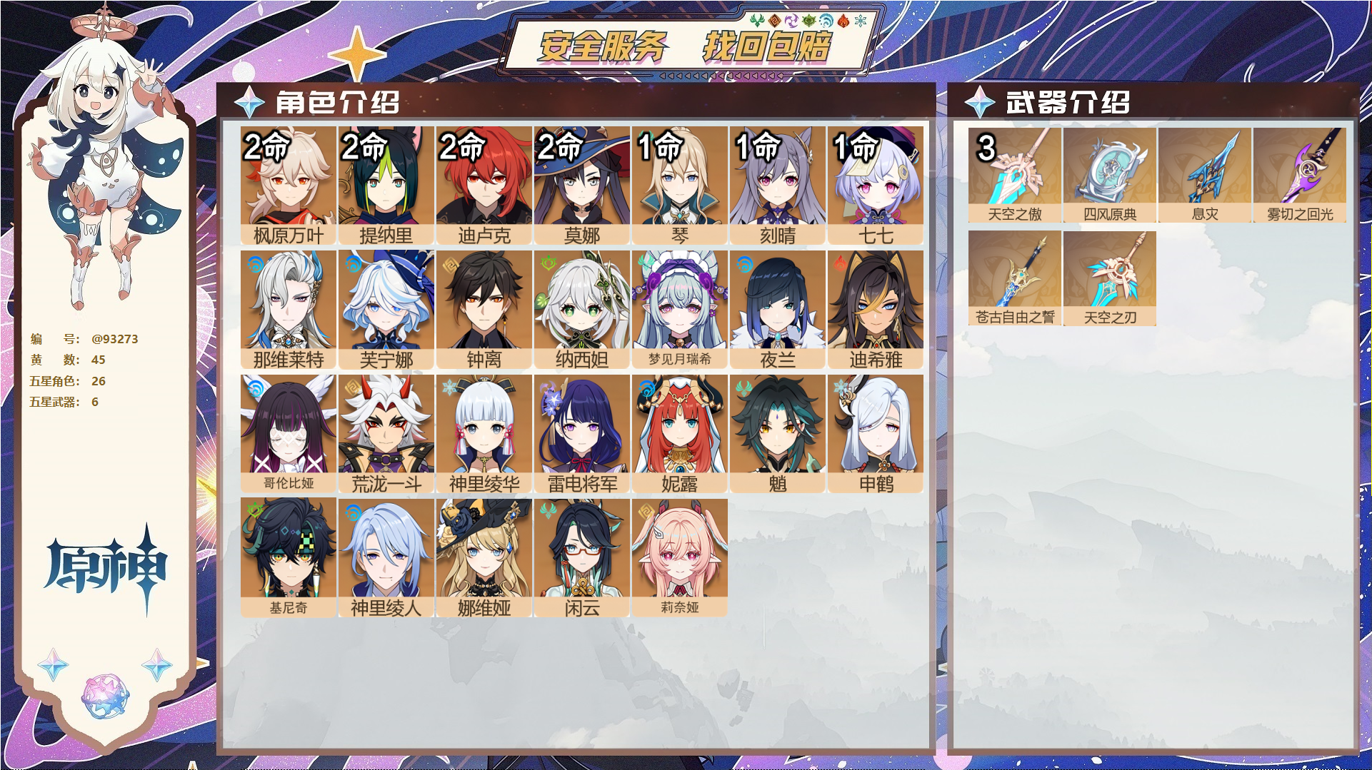 原神账号官服 天空岛@93273 未绑定邮箱  冒险等级59级 女主 45黄 26个五星角色 6个五星武器 纠缠之源0--原石87--圣遗物709--【时装】,雨化竹身,极夜真梦,叶隐芳名,,
