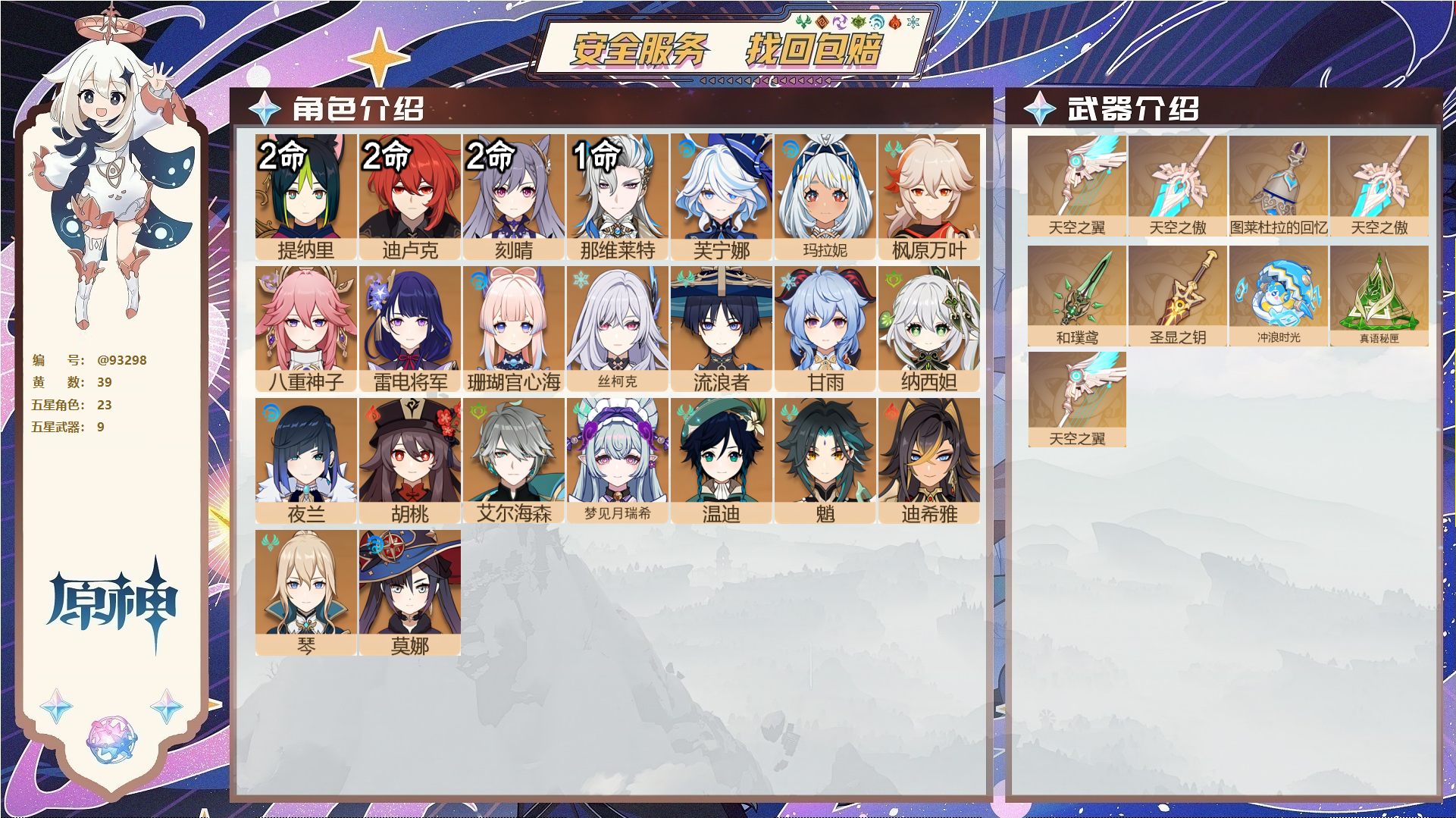 原神账号官服 天空岛@93298 未绑定邮箱 送TAP 冒险等级59级 女主 39黄 23个五星角色 9个五星武器 纠缠之源0--原石469--圣遗物504--【时装】,帆影游风,叶隐芳名,,