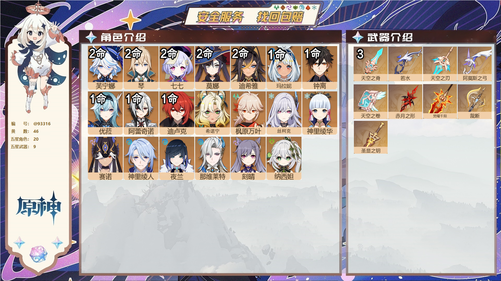 原神账号官服 天空岛@93316 未绑定邮箱  冒险等级60级 男主 46黄 20个五星角色 9个五星武器 纠缠之源0--原石71--圣遗物1027--【时装】,炽绘奇旅,雨化竹身,叶隐芳名,帆影游风,倩影游侠,殷红终夜