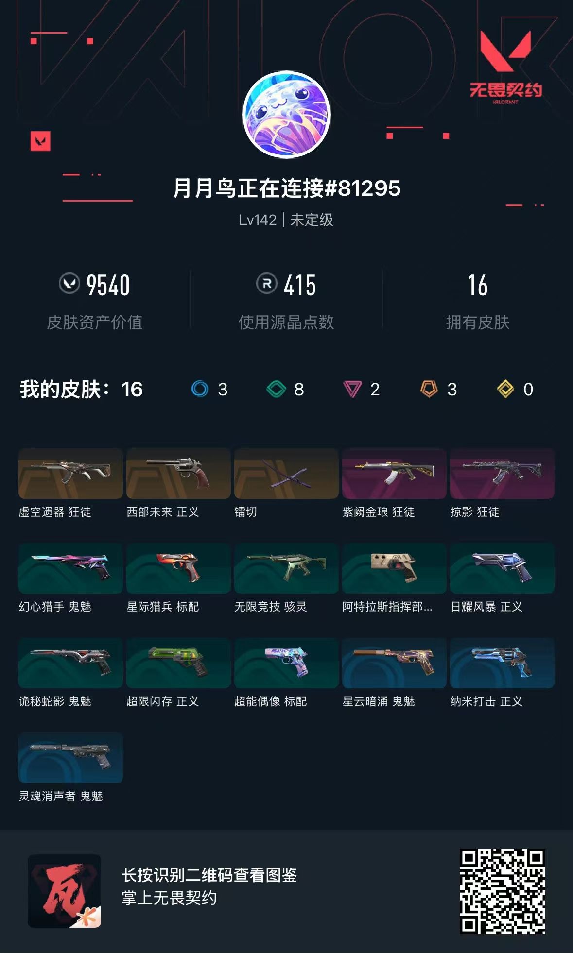 无畏契约账号QQ库存9540 镭切 西部未来正义 虚空遗器狂徒 紫阙金琅狂徒 掠影狂徒 