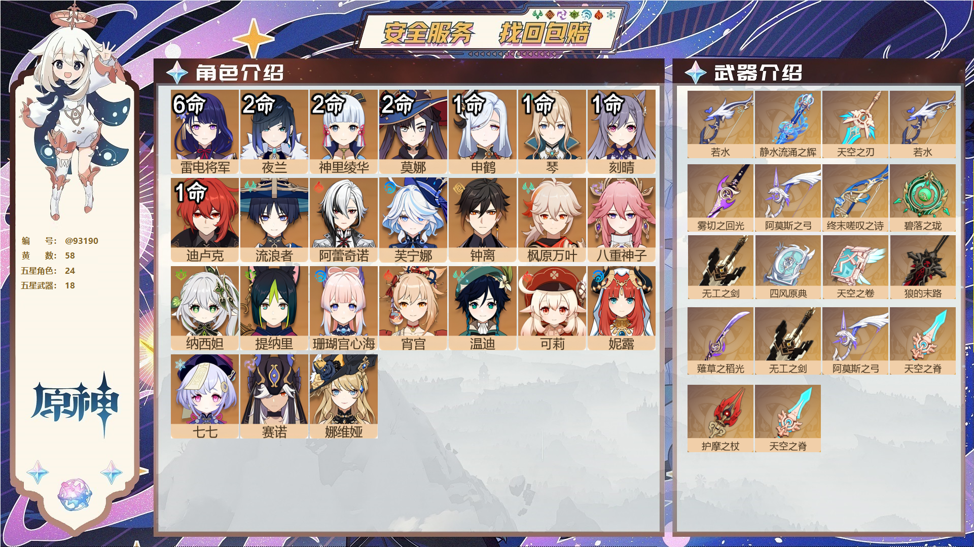 原神账号官服 天空岛@93190 未绑定邮箱 送TAP 冒险等级59级 女主 58黄 24个五星角色 18个五星武器 纠缠之源2--原石640--圣遗物632--【时装】,极夜真梦,叶隐芳名,花时来信,,
