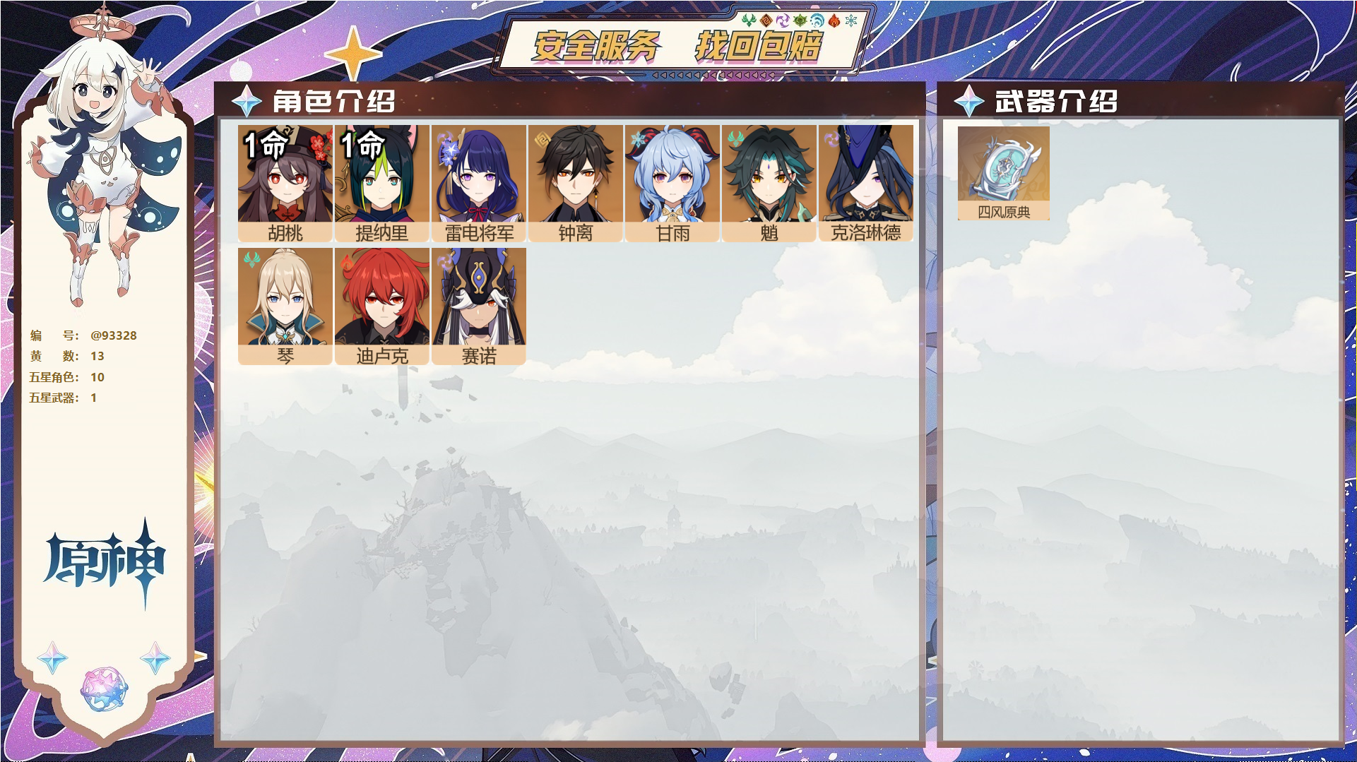 原神账号官服 天空岛@93328 未绑定邮箱  冒险等级55级 女主 13黄 10个五星角色 1个五星武器 纠缠之源0--原石63--圣遗物123--【时装】,叶隐芳名,雨化竹身,,