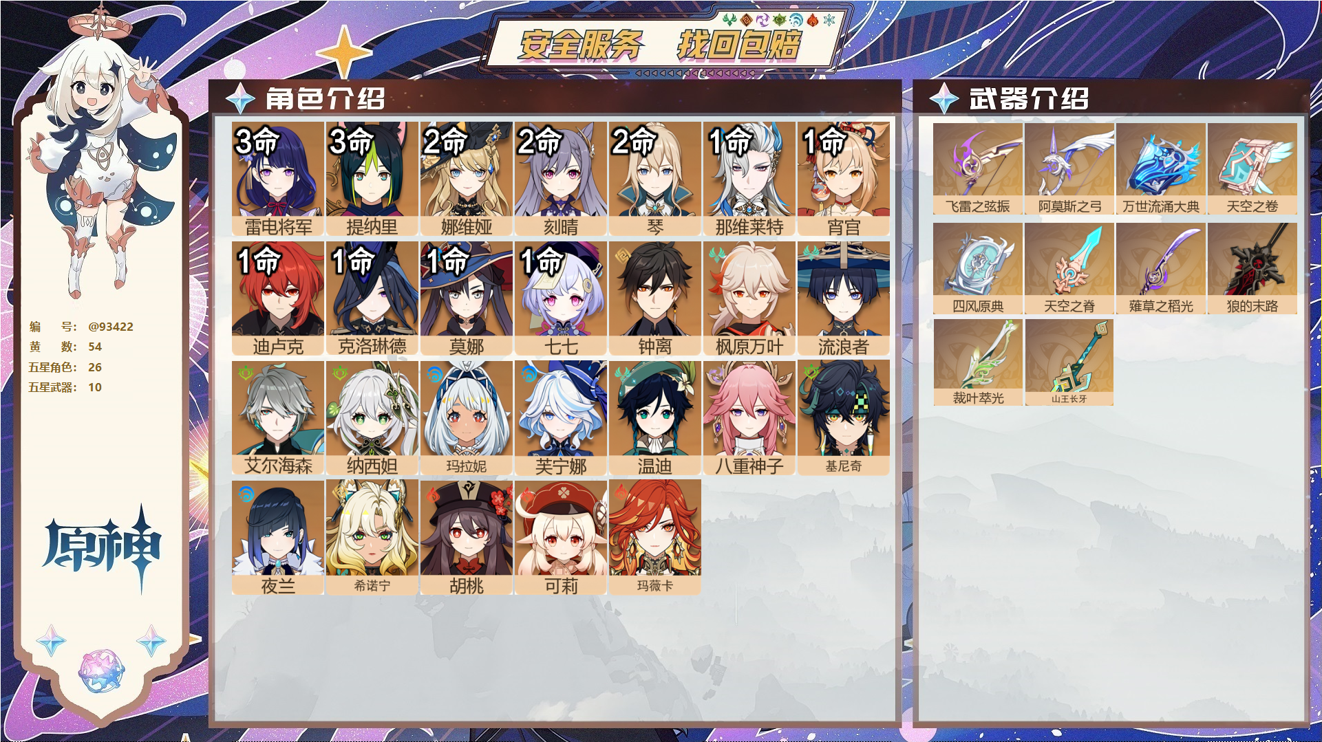 原神账号官服 天空岛@93422 未绑定邮箱  冒险等级58级 男主 54黄 26个五星角色 10个五星武器 纠缠之源0--原石1319--圣遗物446--【时装】,倩影游侠,雨化竹身,帆影游风,,