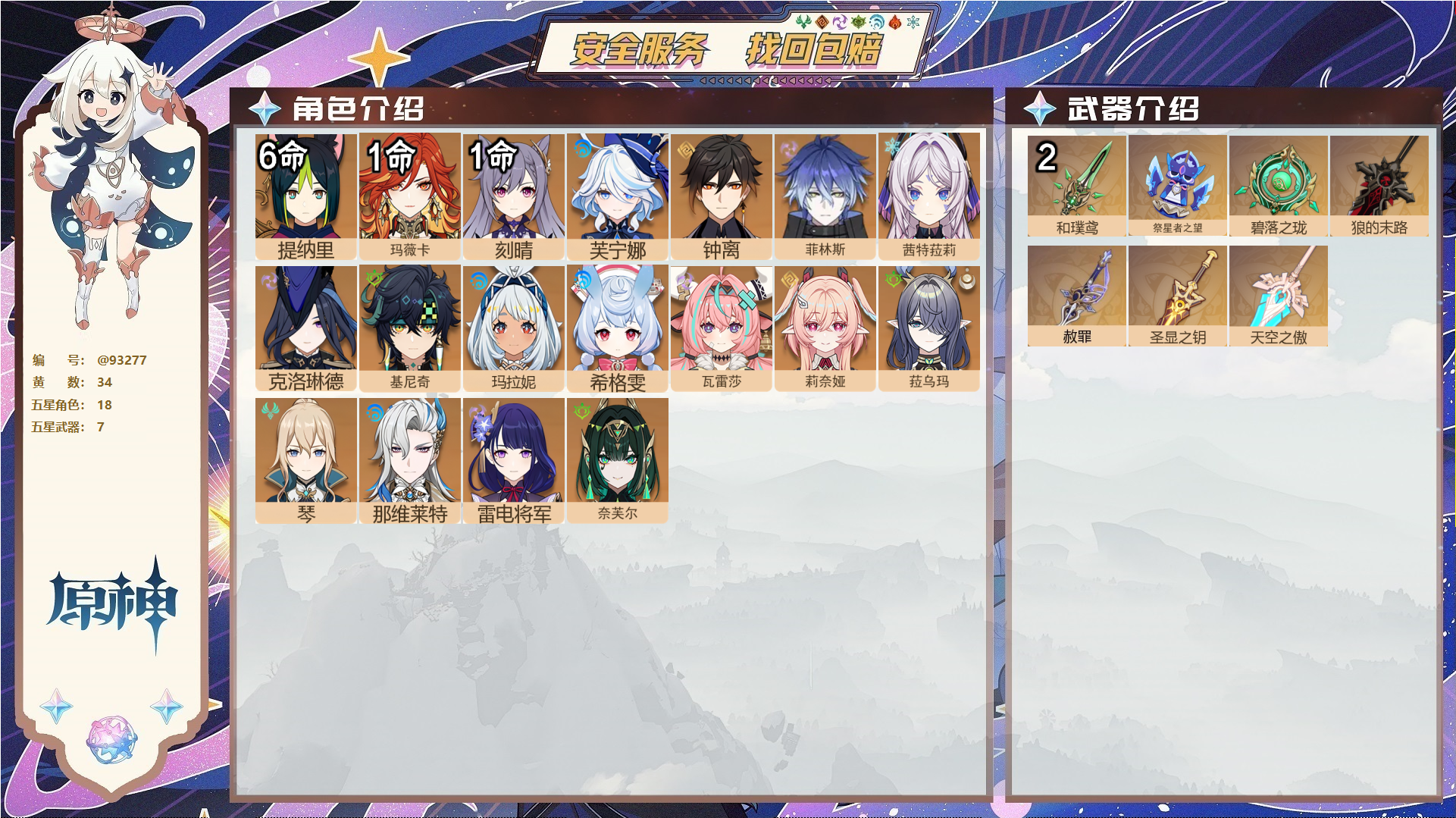 原神账号官服 天空岛@93277 未绑定邮箱  冒险等级58级 女主 34黄 18个五星角色 7个五星武器 纠缠之源0--原石19--圣遗物802--【时装】,倩影游侠,岁夜欢哗,,