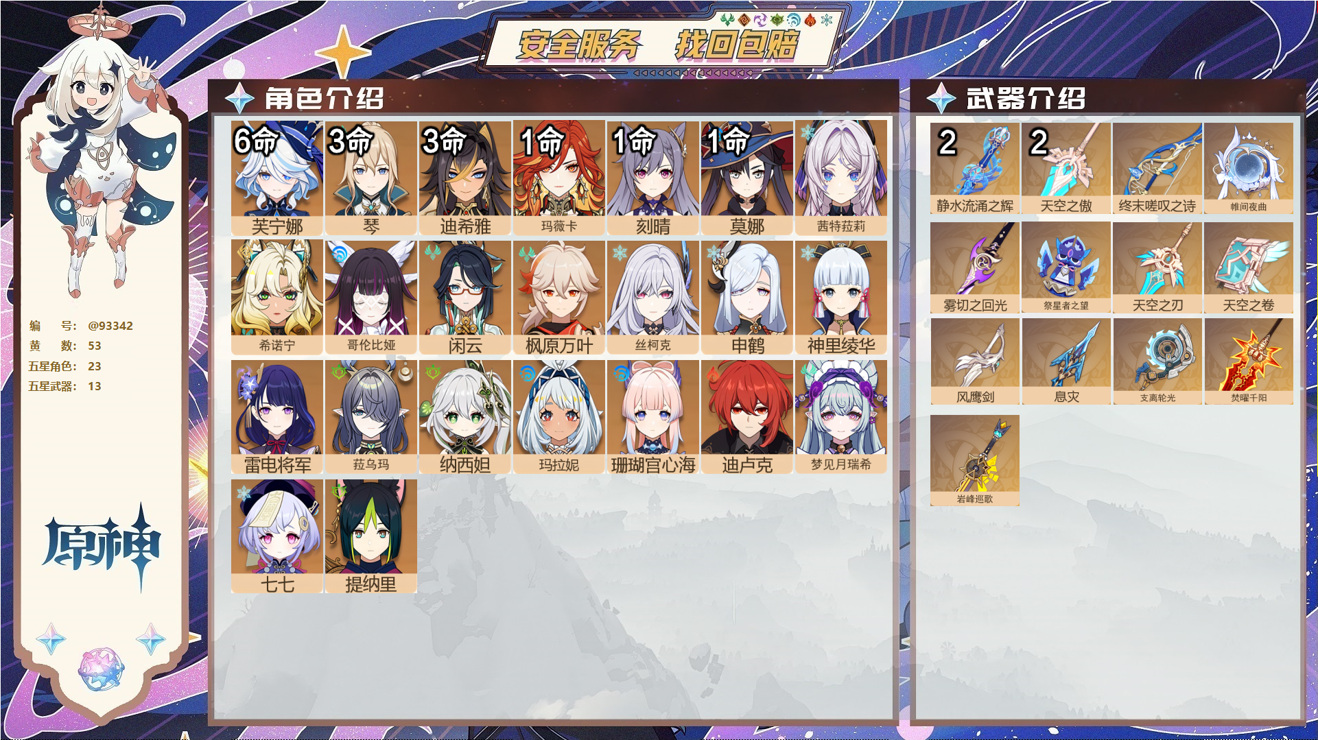 原神账号官服 天空岛@93342 未绑定邮箱  冒险等级60级 女主 53黄 23个五星角色 13个五星武器 纠缠之源5--原石161--圣遗物1157--【时装】,炽绘奇旅,冷花幽露,雨化竹身,聆雨听竹,帆影游风,倩影