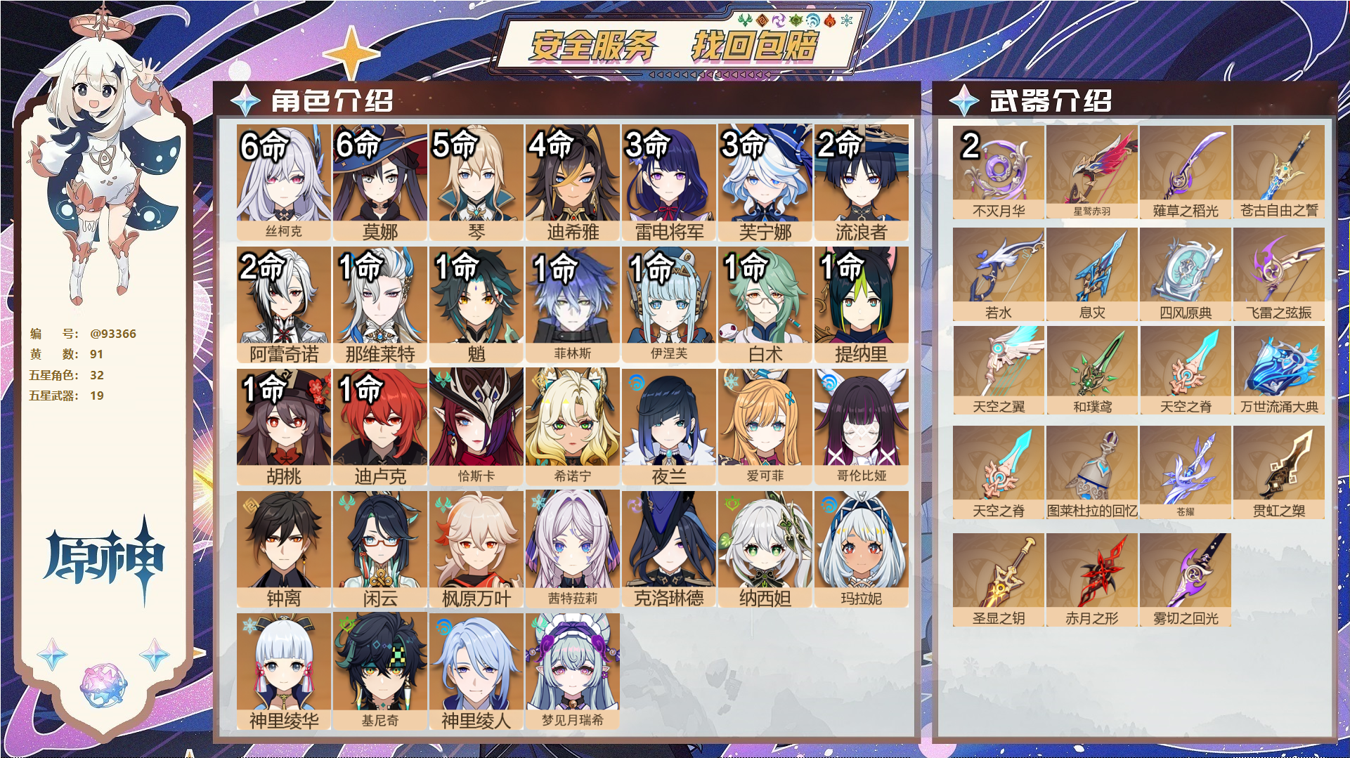 原神账号官服 天空岛@93366 未绑定邮箱  冒险等级60级 男主 91黄 32个五星角色 19个五星武器 纠缠之源58--原石7363--圣遗物2337--【时装】,炽绘奇旅,雨化竹身,聆雨听竹,叶隐芳名,帆影游风,