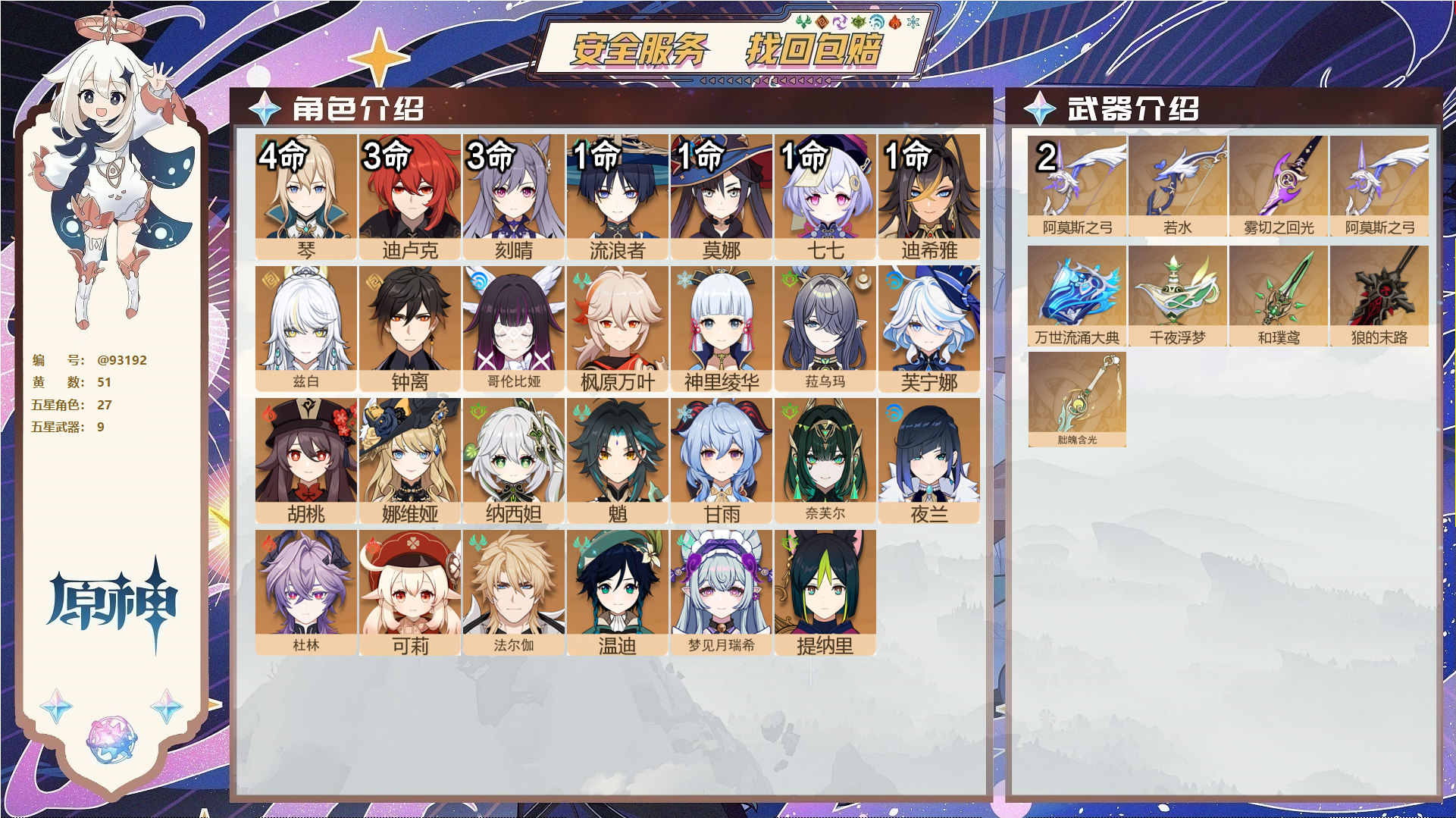 原神账号官服 天空岛@93192 未绑定邮箱  冒险等级60级 男主 51黄 27个五星角色 9个五星武器 纠缠之源0--原石460--圣遗物776--【时装】,聆雨听竹,炽绘奇旅,雨化竹身,叶隐芳名,极夜真梦,殷红终夜