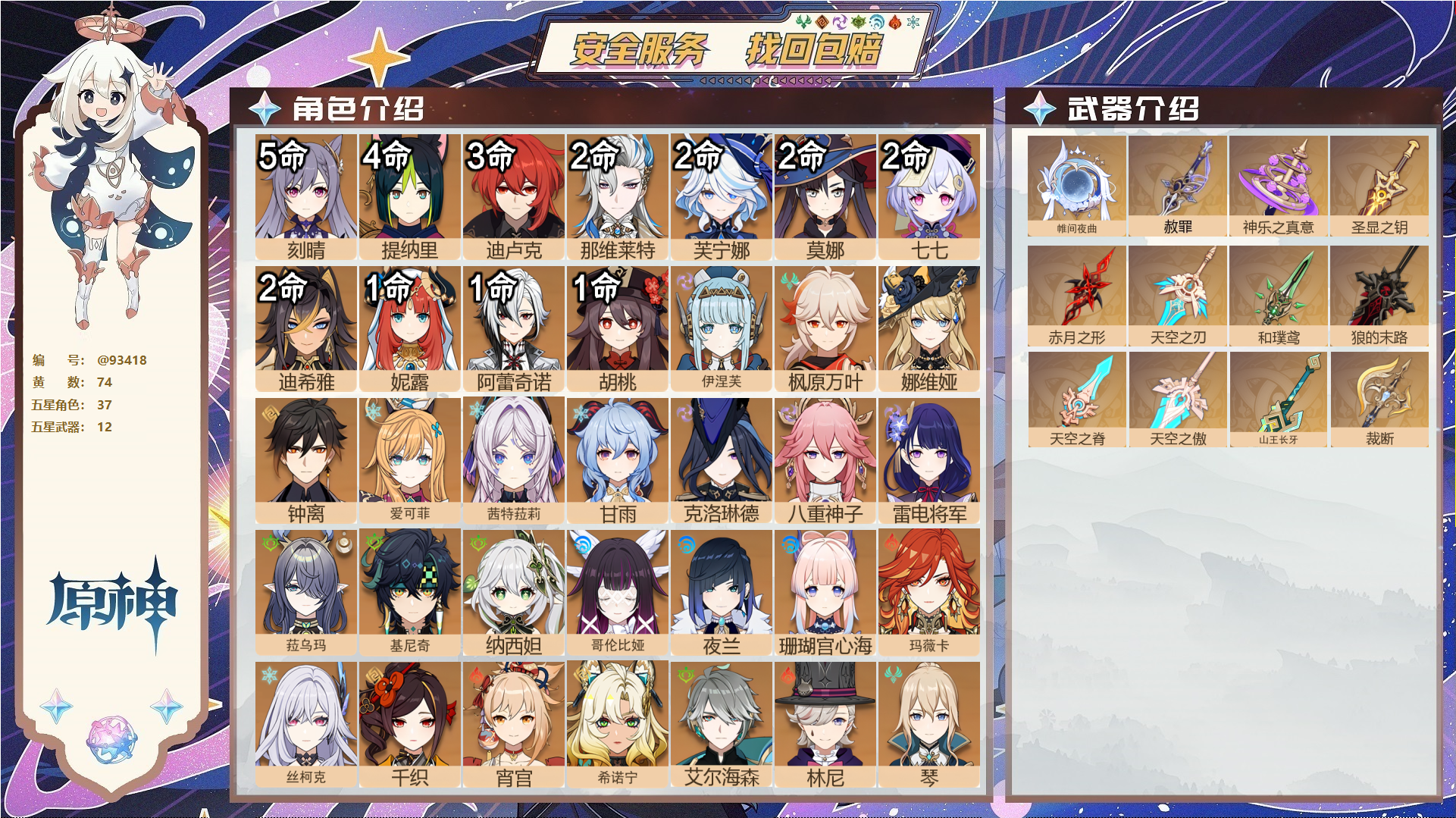 原神账号官服 天空岛@93418 未绑定邮箱  冒险等级60级 女主 74黄 37个五星角色 12个五星武器 纠缠之源6--原石313--圣遗物1492--【时装】,雨化竹身,宿雪桃红,帆影游风,倩影游侠,岁夜欢哗,莎邦