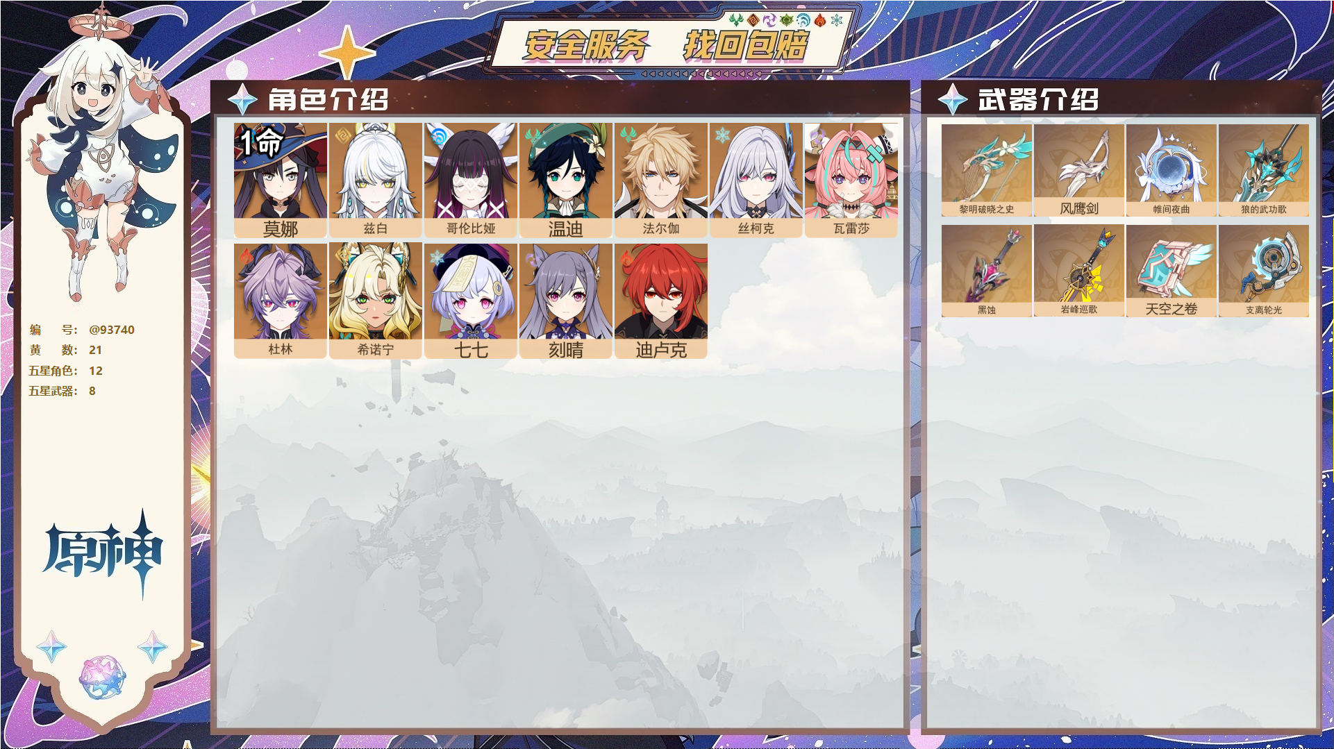 原神账号官服 天空岛@93740 未绑定邮箱 送TAP 冒险等级57级 男主 21黄 12个五星角色 8个五星武器 纠缠之源0--原石12--圣遗物179--【时装】,聆雨听竹,,