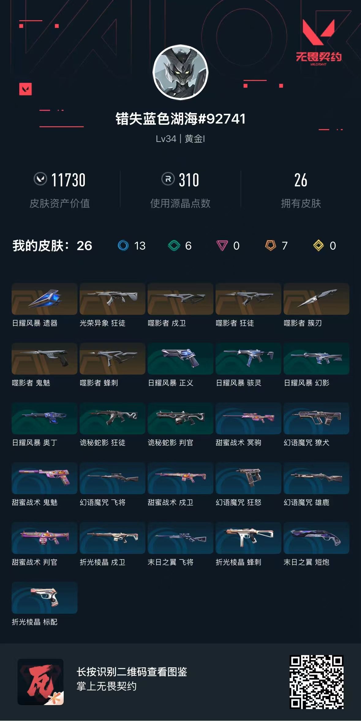 无畏契约账号QQ库存11730 光荣异象狂徒 噬影者狂徒 噬影者鬼魅 噬影者戍卫 噬影者蜂刺 噬影者簇刃