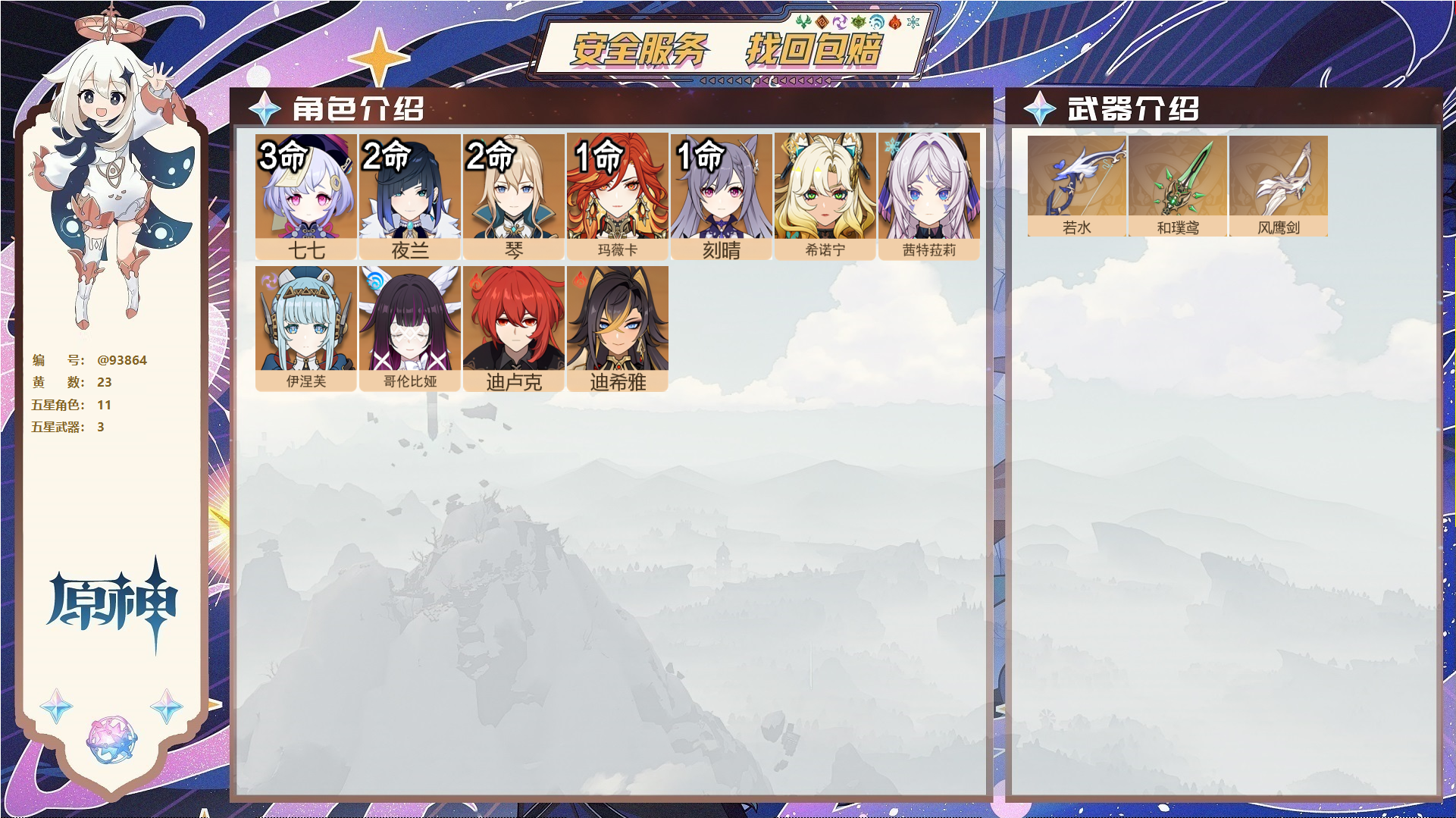 原神账号官服 天空岛@93864 未绑定邮箱  冒险等级58级 男主 23黄 11个五星角色 3个五星武器 纠缠之源24--原石19627--圣遗物1510--【时装】,静暇雅宴,炽绘奇旅,聆雨听竹,,