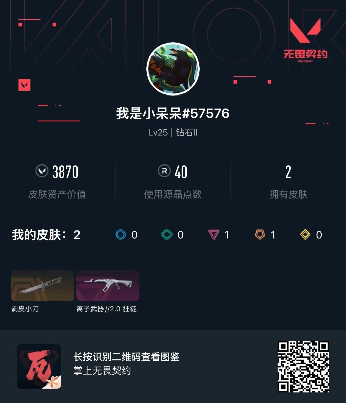 无畏契约账号QQ库存3870 剥皮小刀   离子武器狂徒 