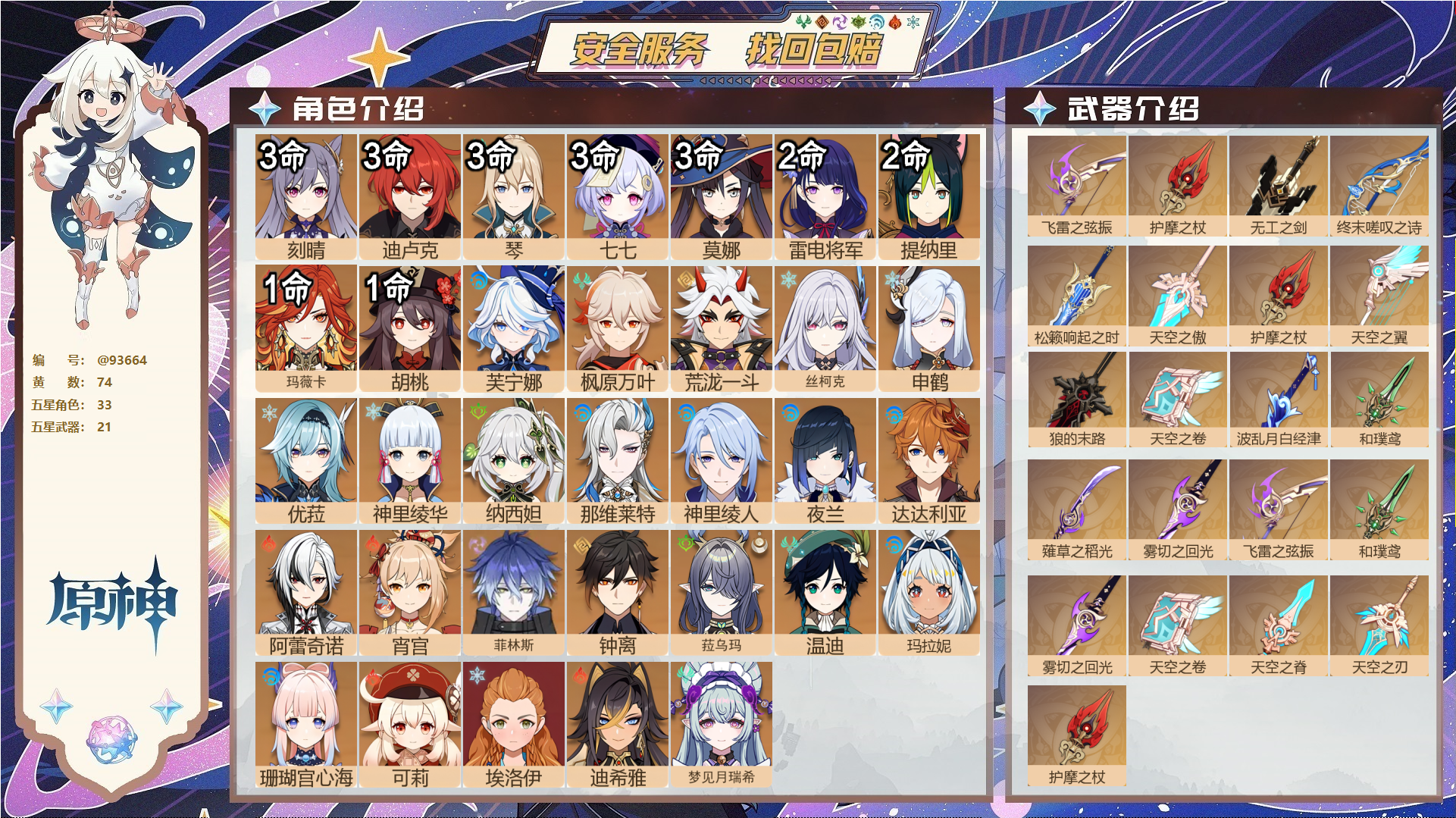 原神账号官服 天空岛@93664 未绑定邮箱  冒险等级60级 男主 74黄 33个五星角色 21个五星武器 纠缠之源0--原石917--圣遗物498--【时装】,极夜真梦,闪耀协奏,霓裾翩跹,雨化竹身,纱中幽兰,帆影游