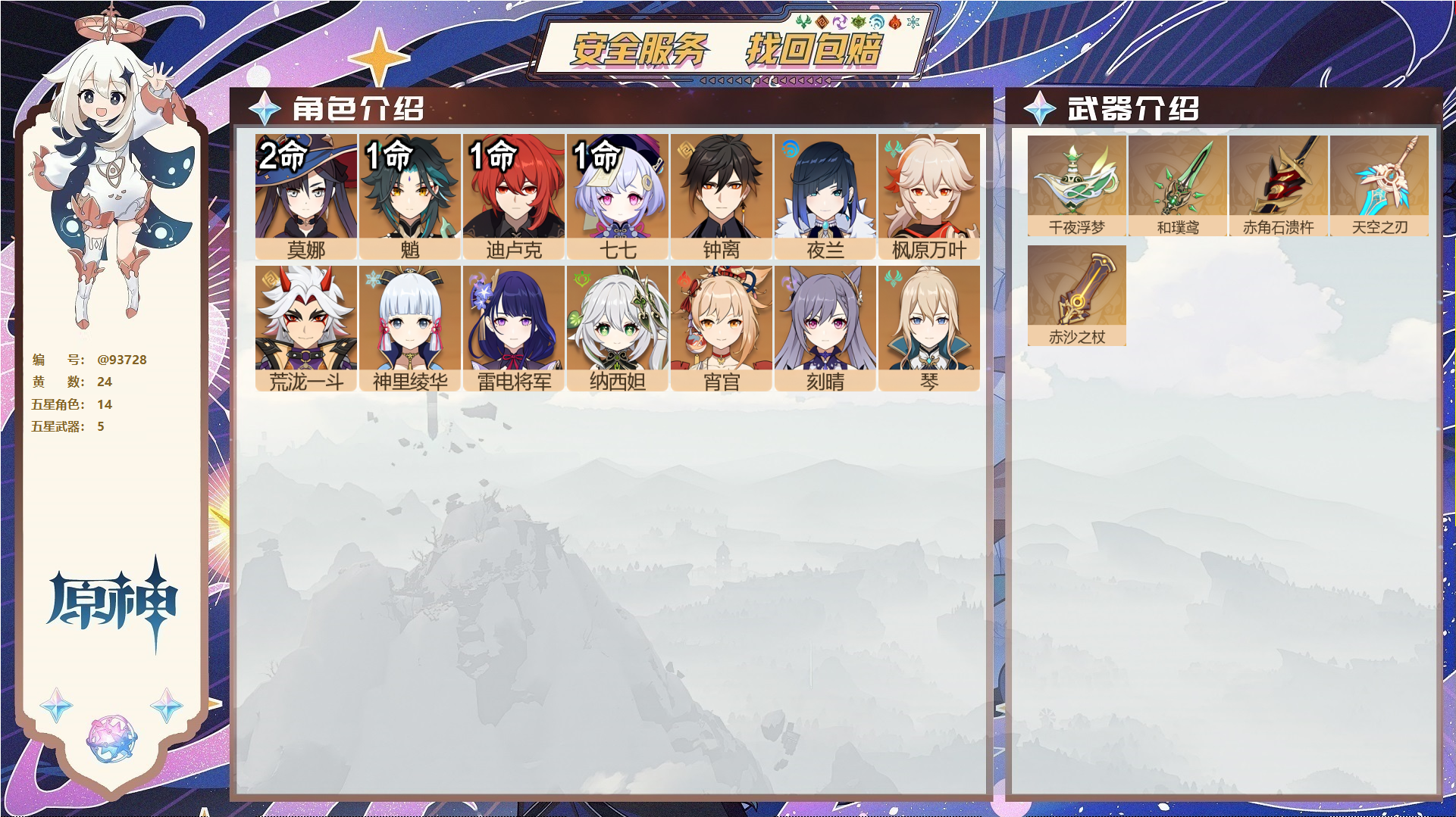 原神账号官服 天空岛@93728 未绑定邮箱  冒险等级58级 男主 24黄 14个五星角色 5个五星武器 纠缠之源0--原石155--圣遗物218--【时装】,叶隐芳名,极夜真梦,纱中幽兰,,