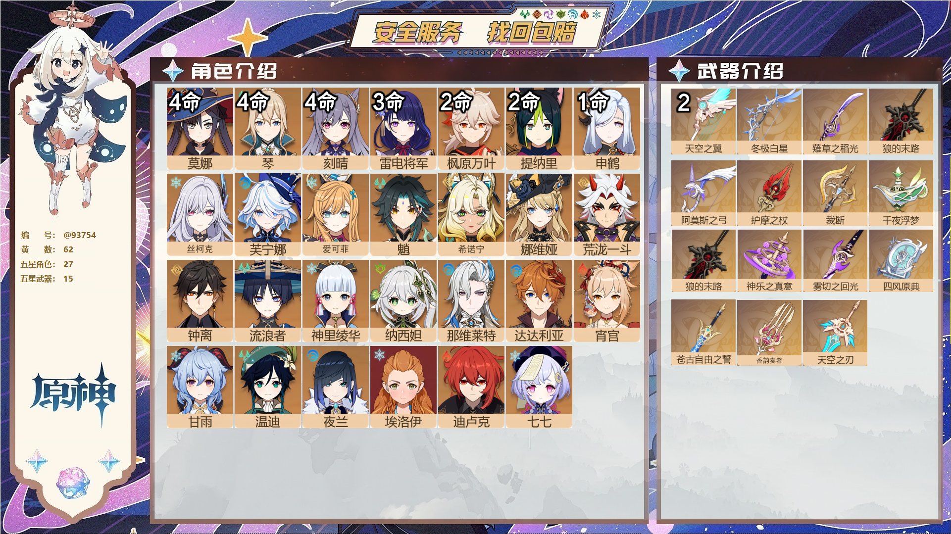 原神账号官服 天空岛@93754 未绑定邮箱  冒险等级60级 男主 62黄 27个五星角色 15个五星武器 纠缠之源0--原石3--圣遗物426--【时装】,叶隐芳名,极夜真梦,帆影游风,纱中幽兰,,