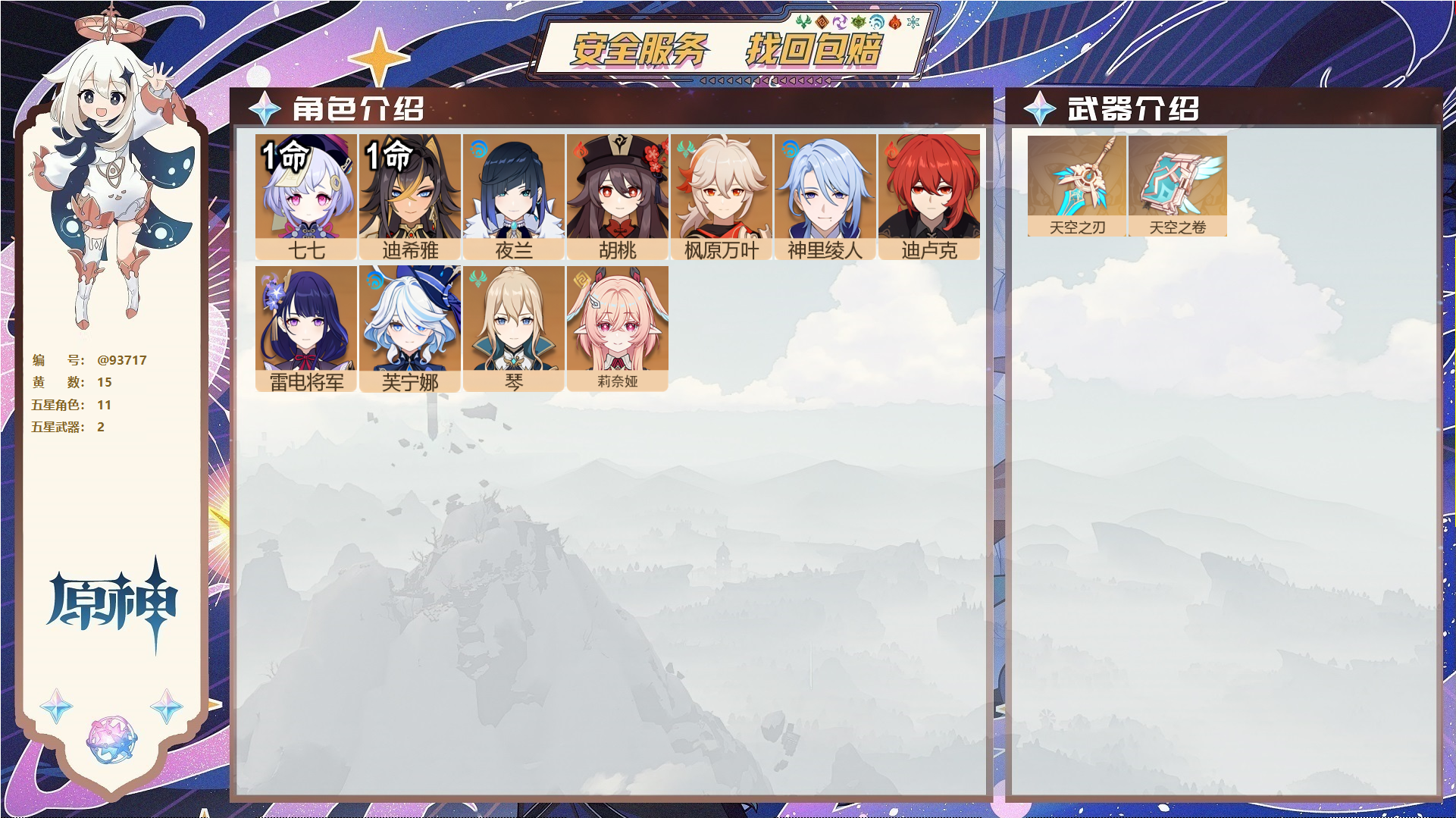 原神账号官服 天空岛@93717 未绑定邮箱 送TAP 冒险等级56级 女主 15黄 11个五星角色 2个五星武器 纠缠之源0--原石28--圣遗物87--【时装】,雨化竹身,帆影游风,,