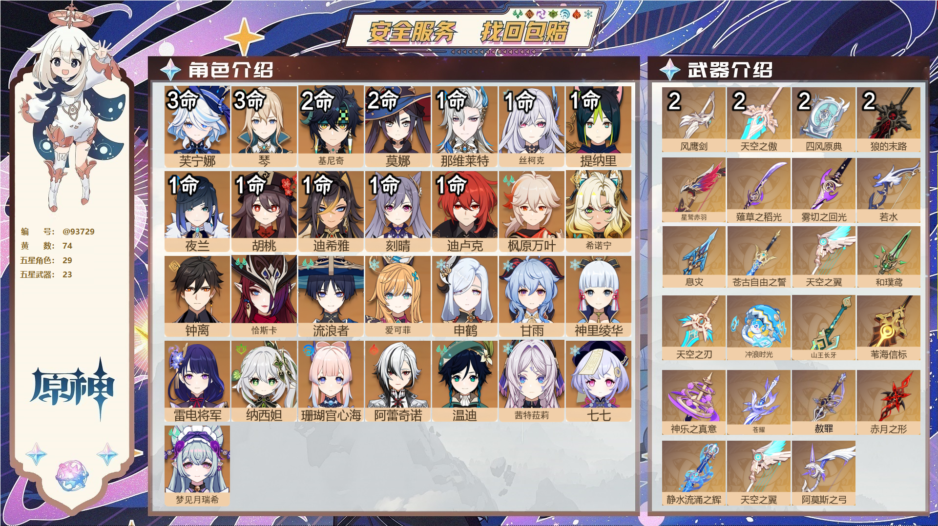 原神账号官服 天空岛@93729 未绑定邮箱  冒险等级60级 女主 74黄 29个五星角色 23个五星武器 纠缠之源0--原石226--圣遗物307--【时装】,雨化竹身,帆影游风,倩影游侠,极夜真梦,岁夜欢哗,,
