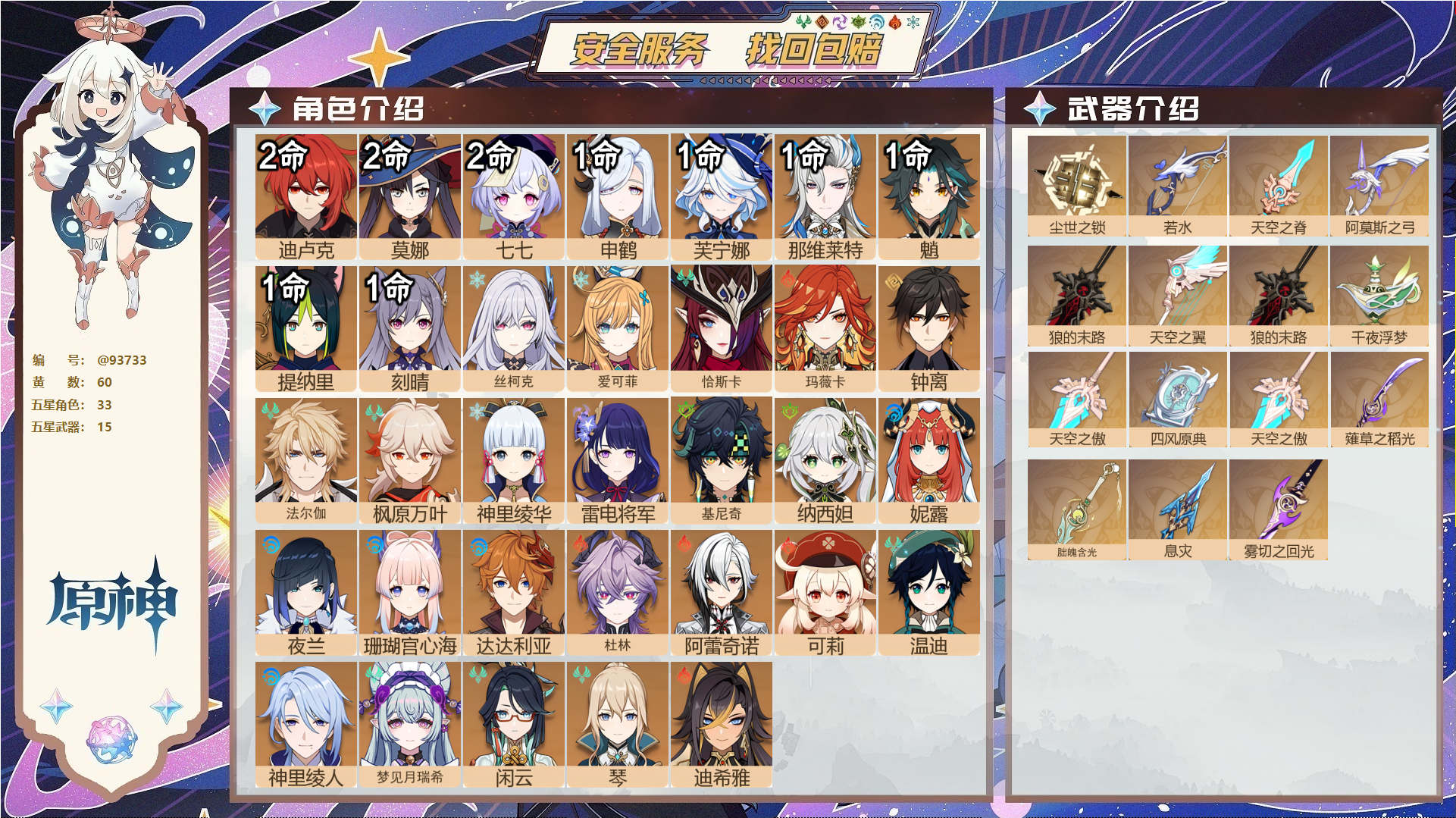 原神账号官服 天空岛@93733 未绑定邮箱 送TAP 冒险等级60级 女主 60黄 33个五星角色 15个五星武器 纠缠之源0--原石18--圣遗物1675--【时装】,炽绘奇旅,雨化竹身,帆影游风,琪花星烛,倩影游侠