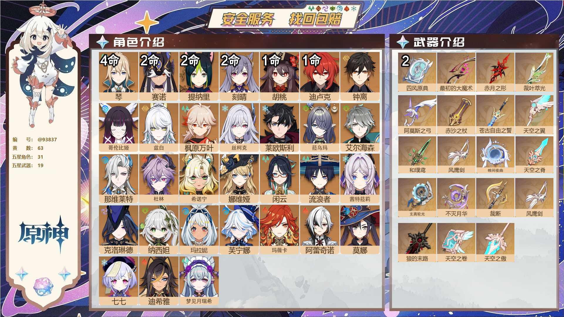 原神账号官服 天空岛@93837 未绑定邮箱  冒险等级60级 女主 63黄 31个五星角色 19个五星武器 纠缠之源0--原石120--圣遗物2049--【时装】,炽绘奇旅,雨化竹身,帆影游风,倩影游侠,极夜真梦,岁夜