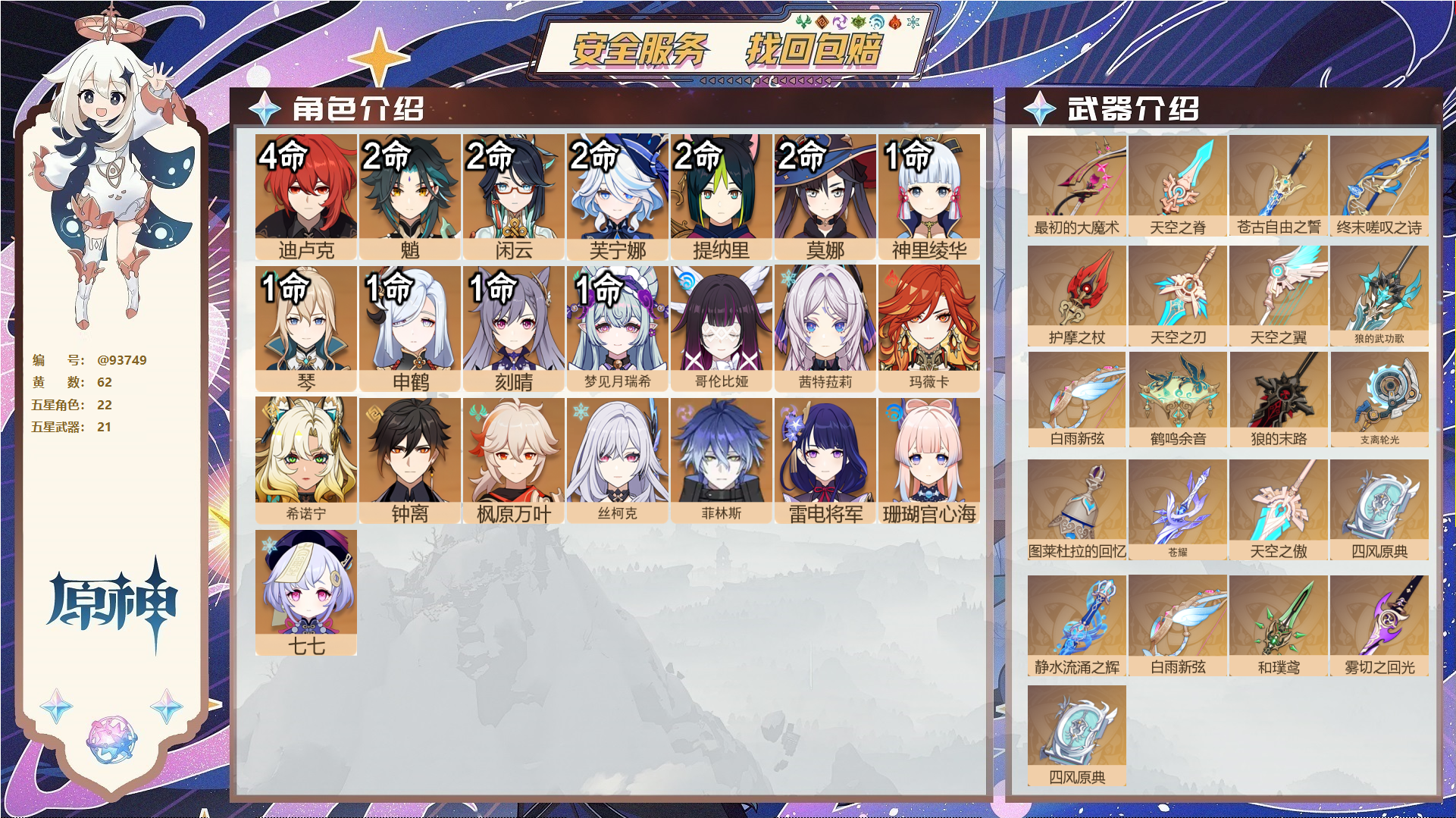 原神账号官服 天空岛@93749 未绑定邮箱  冒险等级60级 女主 62黄 22个五星角色 21个五星武器 纠缠之源0--原石40--圣遗物1309--【时装】,聆雨听竹,炽绘奇旅,雨化竹身,帆影游风,倩影游侠,岁夜欢