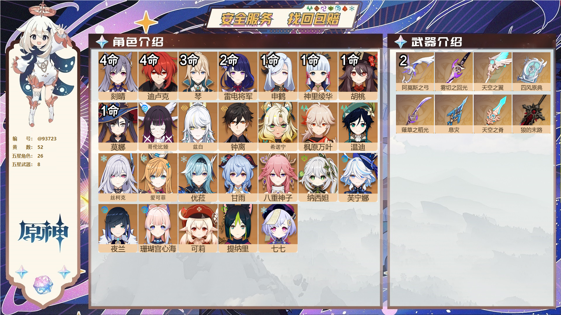 原神账号官服 天空岛@93723 未绑定邮箱  冒险等级60级 女主 52黄 26个五星角色 8个五星武器 纠缠之源2--原石3541--圣遗物1451--【时装】,聆雨听竹,叶隐芳名,帆影游风,极夜真梦,花时来信,,