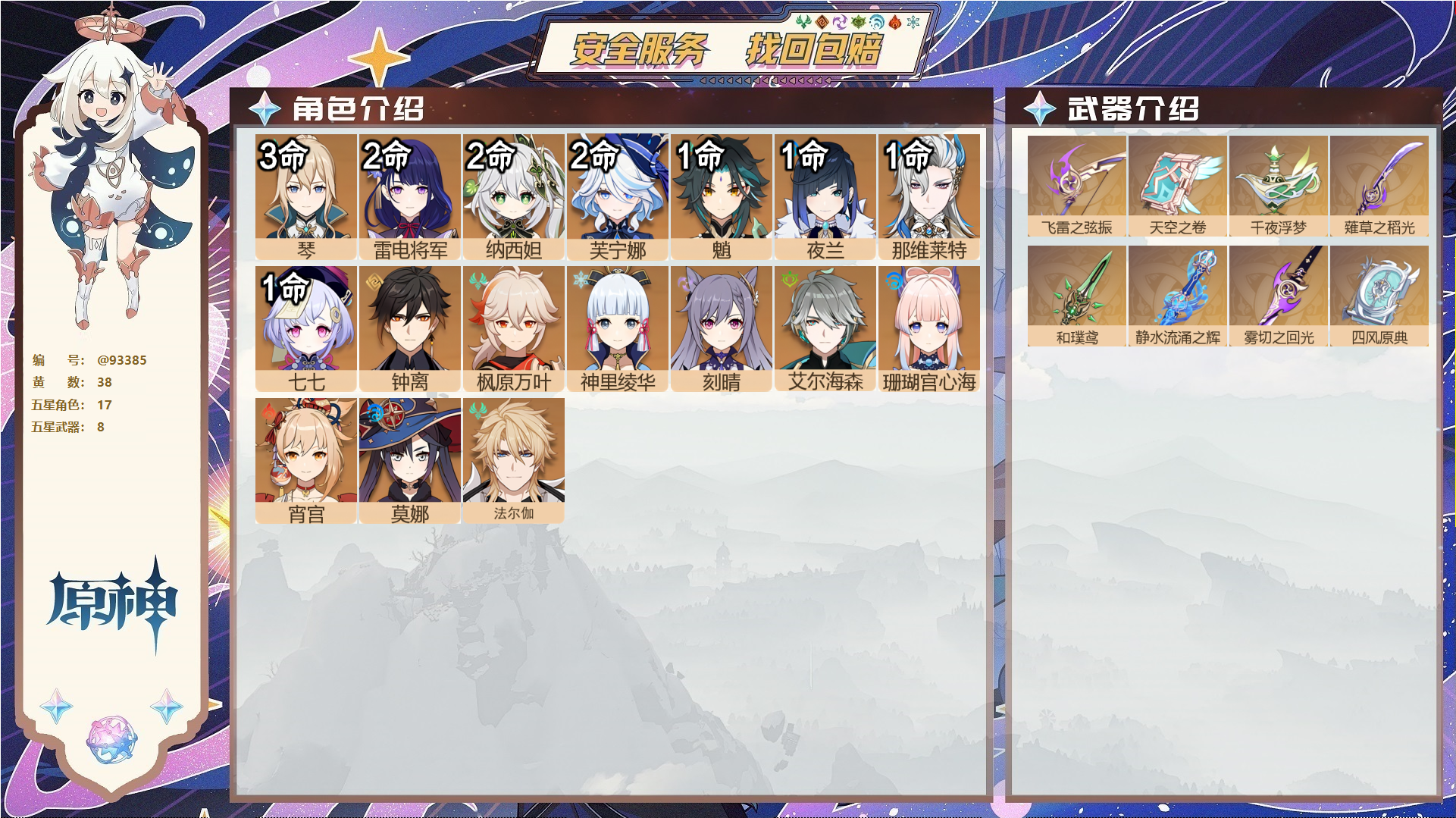 原神账号官服 天空岛@93385 未绑定邮箱  冒险等级58级 男主 38黄 17个五星角色 8个五星武器 纠缠之源30--原石2978--圣遗物1206--【时装】,叶隐芳名,极夜真梦,雨化竹身,,