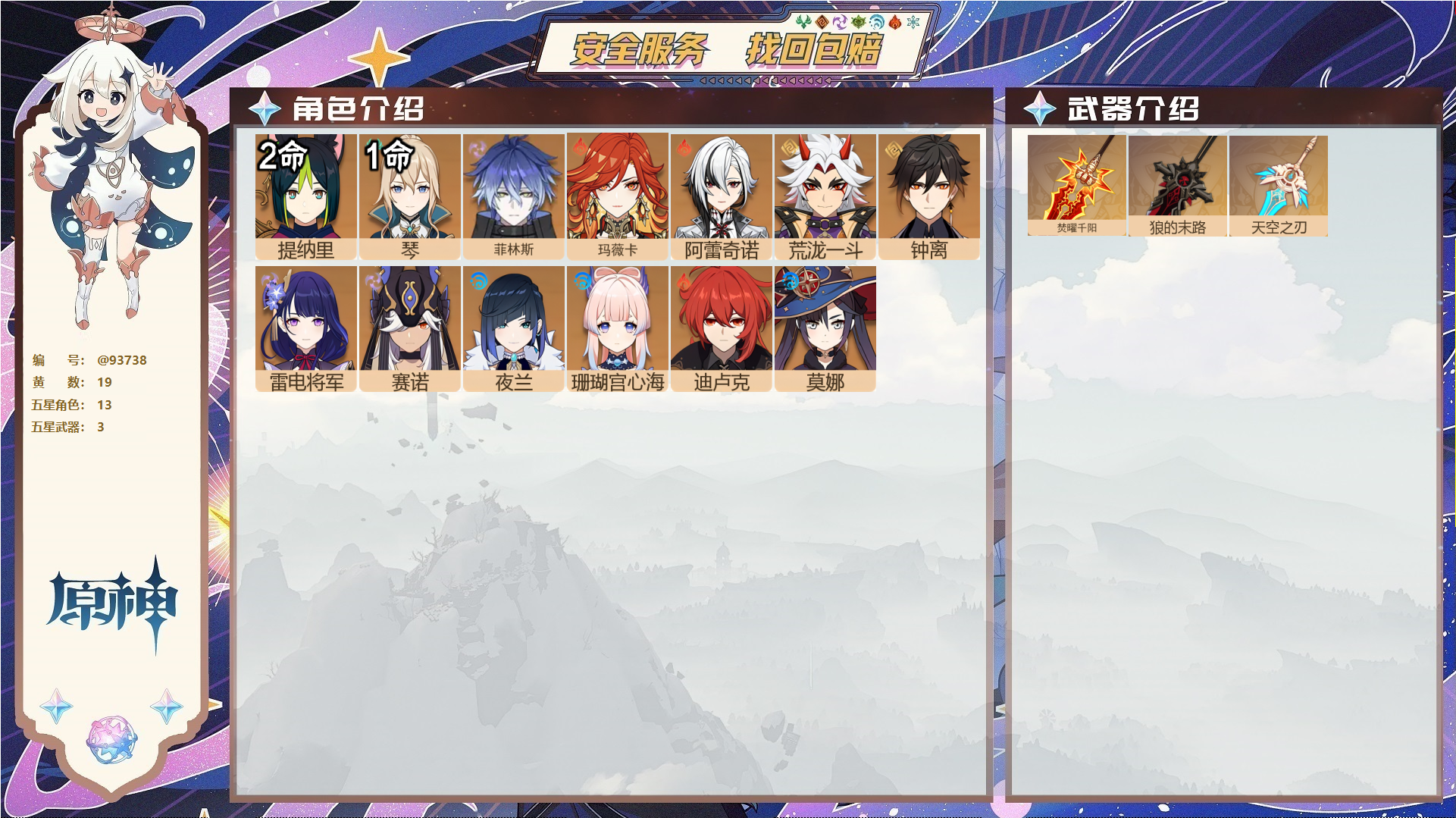 原神账号官服 天空岛@93738 未绑定邮箱  冒险等级56级 男主 19黄 13个五星角色 3个五星武器 纠缠之源0--原石87--圣遗物379--【时装】,岁夜欢哗,,