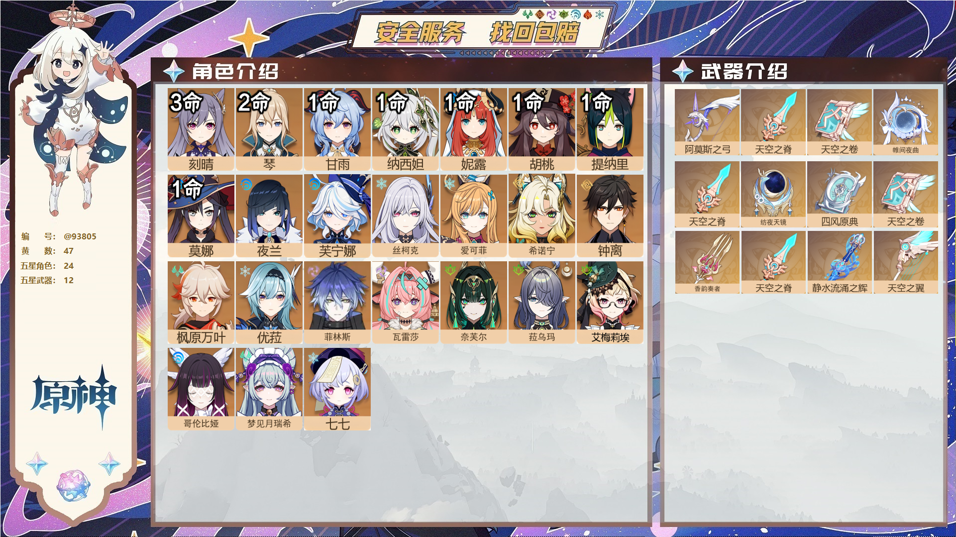 原神账号官服 天空岛@93805 未绑定邮箱  冒险等级60级 女主 47黄 24个五星角色 12个五星武器 纠缠之源0--原石131--圣遗物1231--【时装】,聆雨听竹,叶隐芳名,帆影游风,倩影游侠,极夜真梦,,
