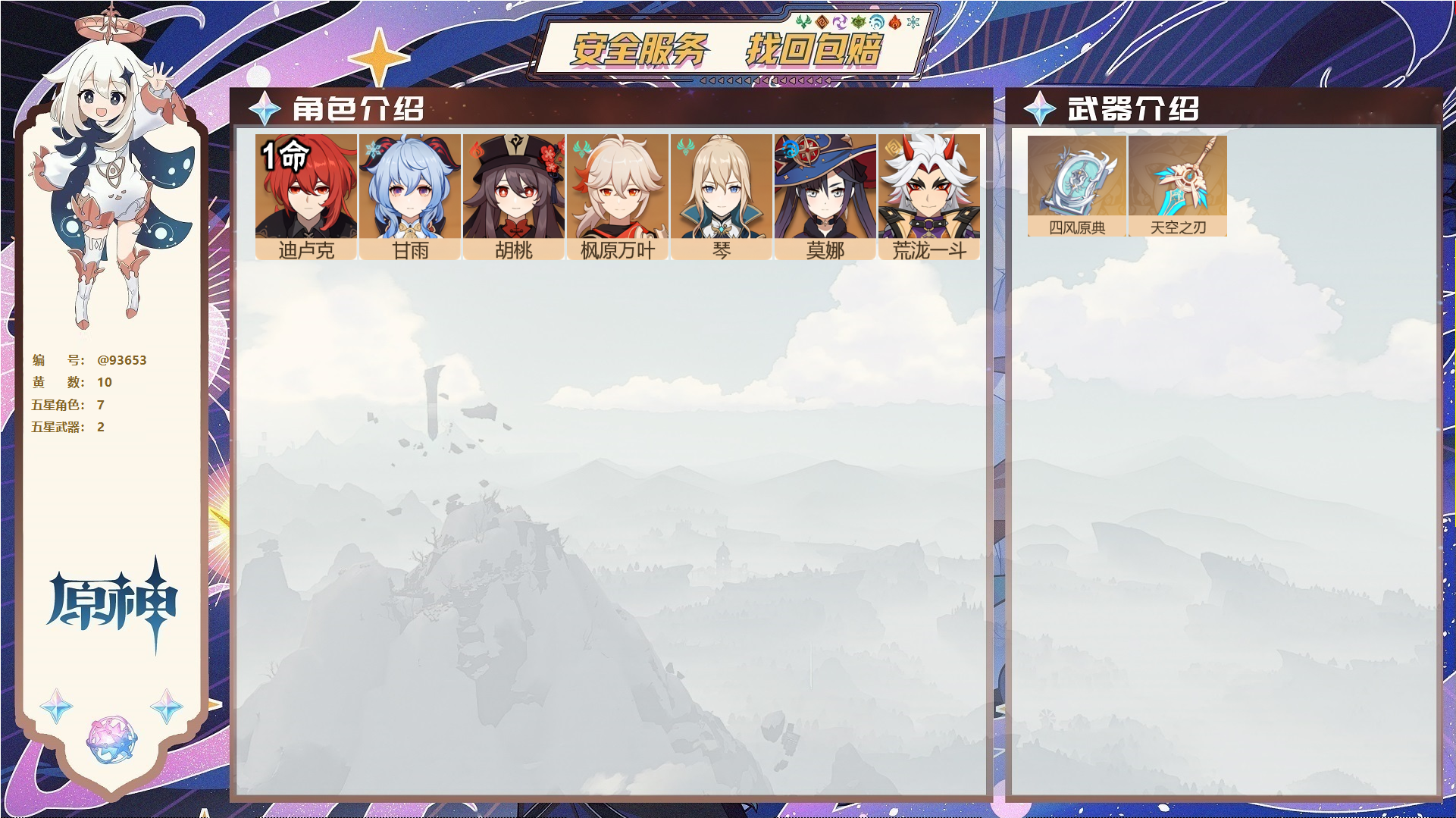 原神账号官服 天空岛@93653 未绑定邮箱  冒险等级55级 女主 10黄 7个五星角色 2个五星武器 纠缠之源0--原石114--圣遗物25,