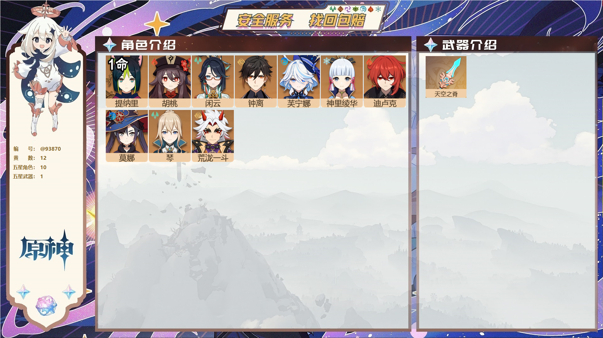 原神账号官服 天空岛@93870 未绑定邮箱 送TAP 冒险等级56级 男主 12黄 10个五星角色 1个五星武器 纠缠之源0--原石376--圣遗物275--【时装】,雨化竹身,花时来信,叶隐芳名,,