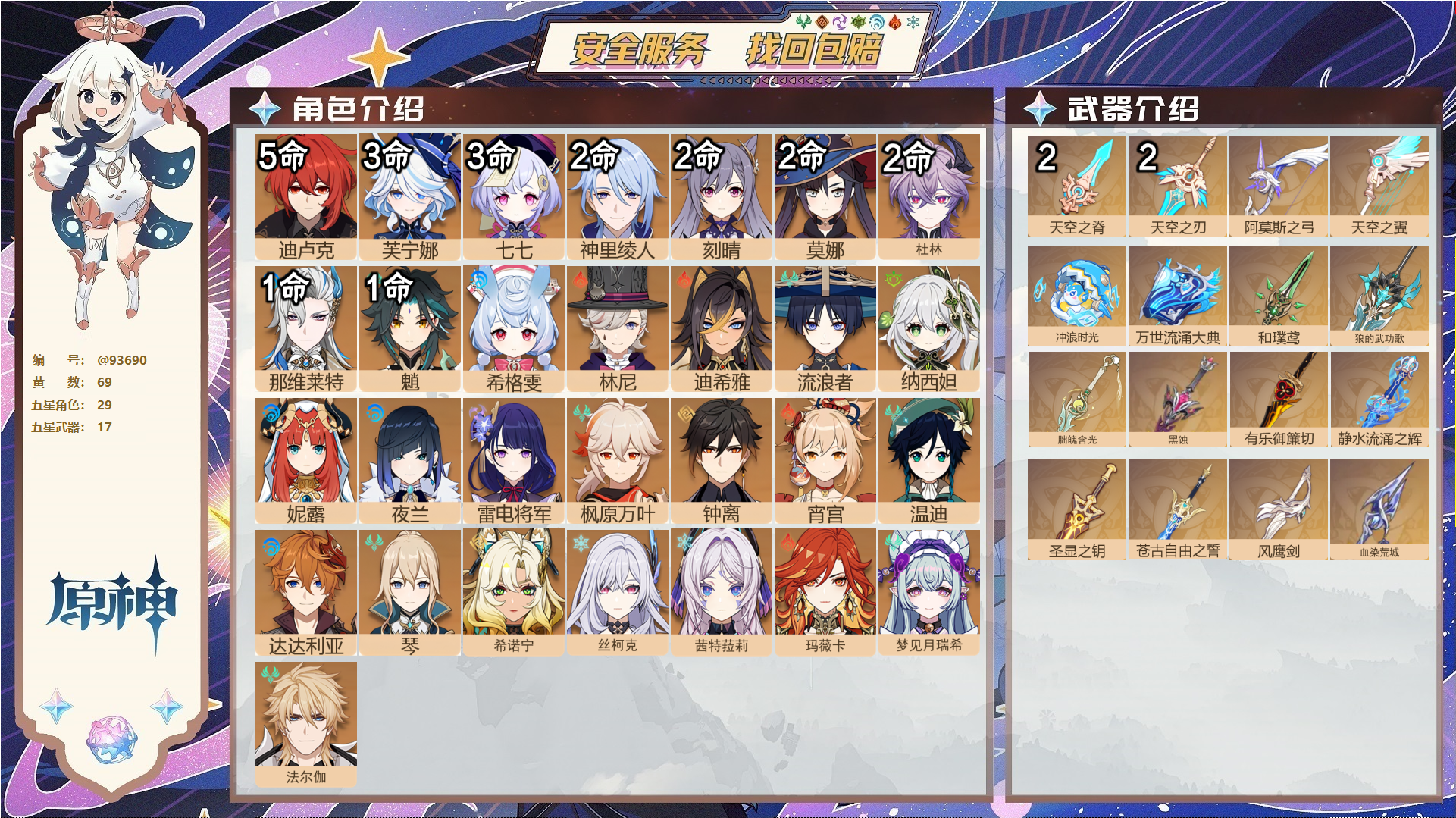 原神账号官服 天空岛@93690 未绑定邮箱  冒险等级60级 女主 69黄 29个五星角色 17个五星武器 纠缠之源--原石7439--圣遗物795--【时装】,聆雨听竹,炽绘奇旅,岁夜欢哗,雨化竹身,叶隐芳名,极夜真