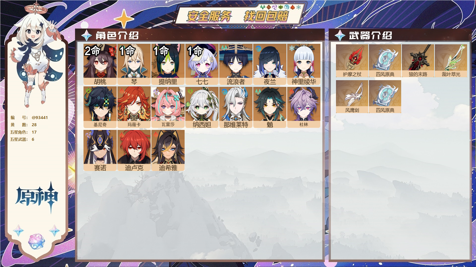 原神账号官服 天空岛@93441 未绑定邮箱  冒险等级57级 女主 28黄 17个五星角色 6个五星武器 纠缠之源0--原石24--圣遗物256--【时装】,叶隐芳名,花时来信,,