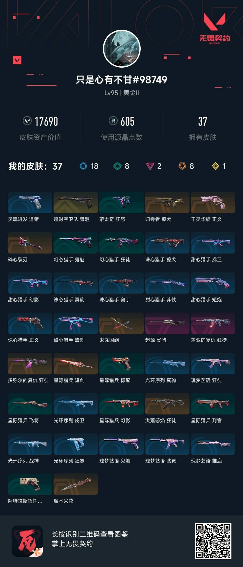 无畏契约账号QQQQ全区QQ全服，已用无畏点数:17690，已用源晶点:605，解锁英雄:23，营地ID:0，实名情况:不可二次实名，等级:Lv95 ，皮肤价值:17690，段位:黄金，【英雄】铁臂，禁灭，捷风，雷兹