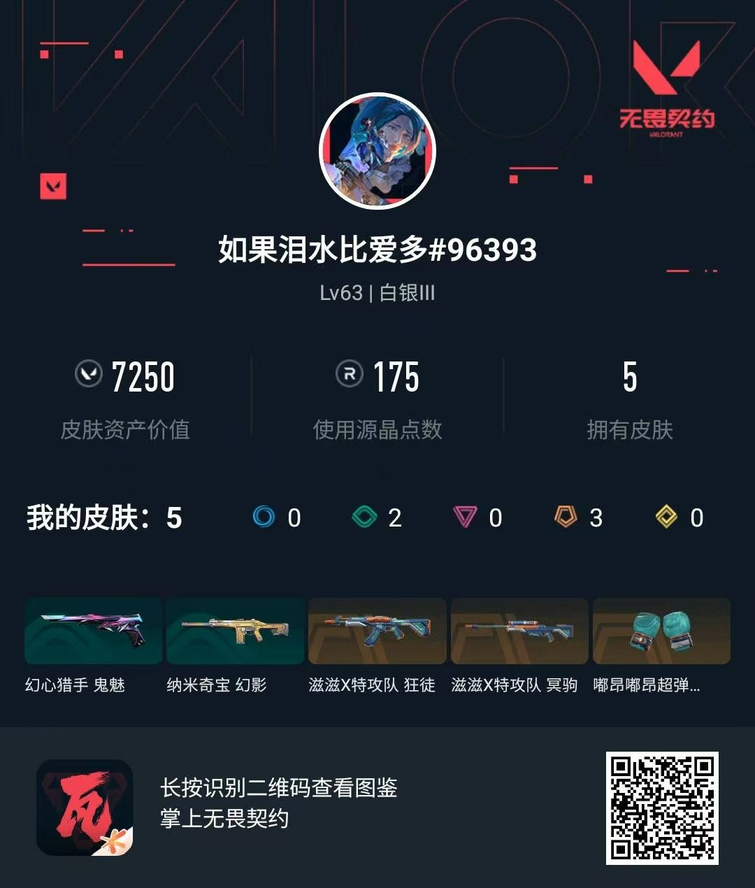 无畏契约账号QQ鲨鱼套 
