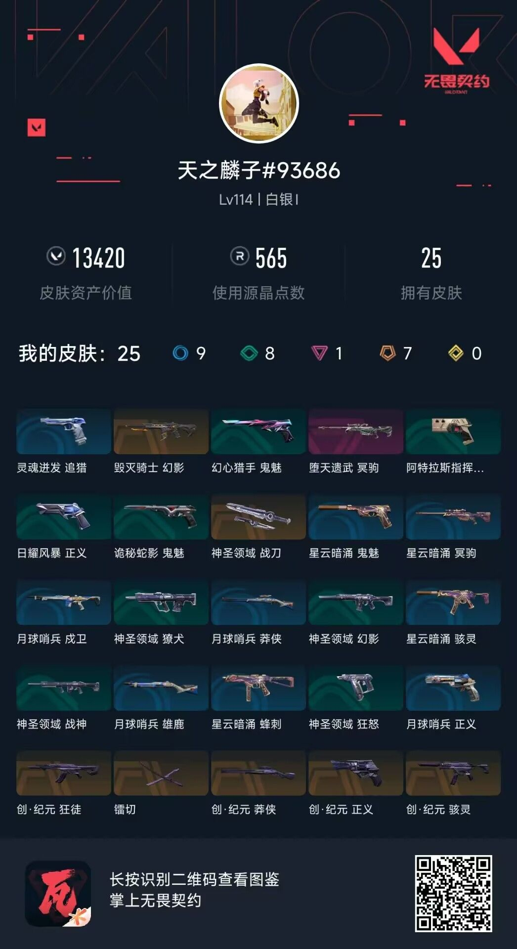 无畏契约账号QQ天智麟子
 回火礼包// V25 礼包（创·纪元狂徒） 堕天遗武（堕天遗武冥驹） 英雄之选 礼包（堕天遗武冥驹） 毁灭骑士 礼包（毁灭骑士幻影） 回火礼包：2026春节 礼包（堕天遗武冥驹） 创·纪元