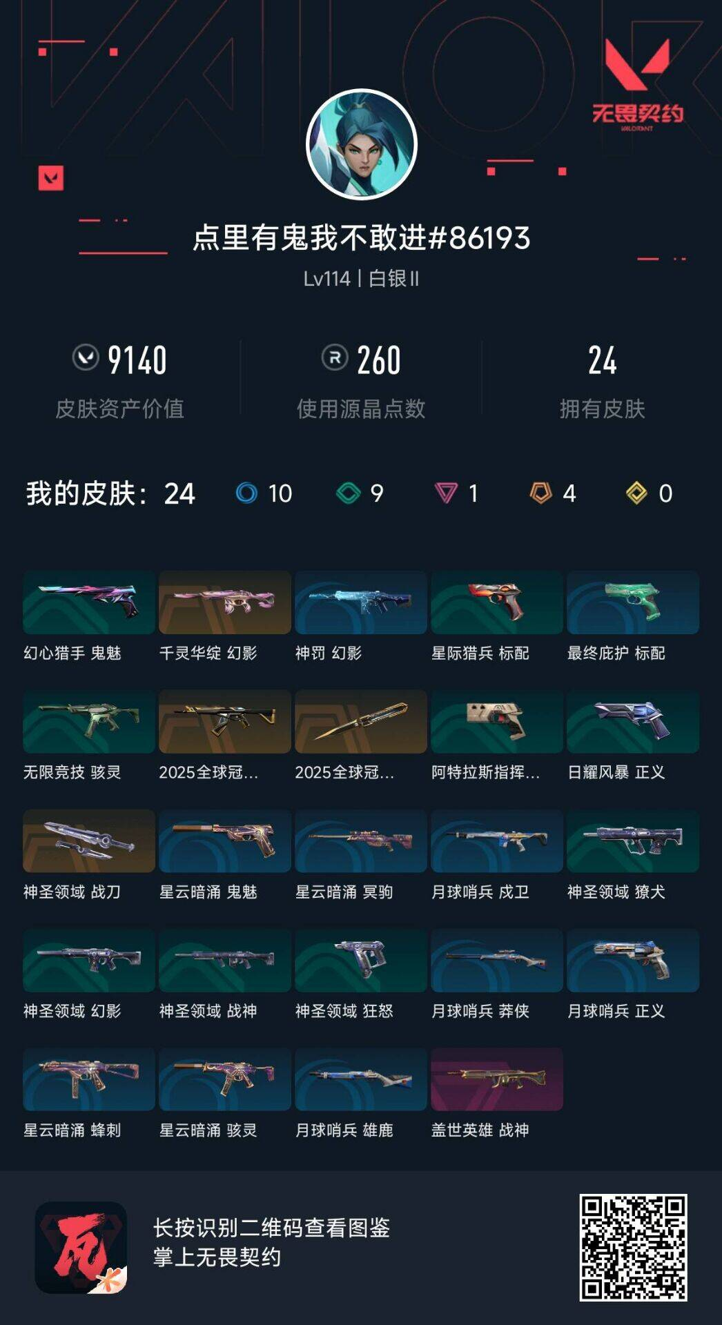 无畏契约账号QQ点里有鬼我不敢进
 盖世英雄（盖世英雄战神） 2025全球冠军赛 礼包（2025全球冠军赛蝴蝶刀,2025全球冠军赛狂徒） 千灵华绽（千灵华绽幻影） 