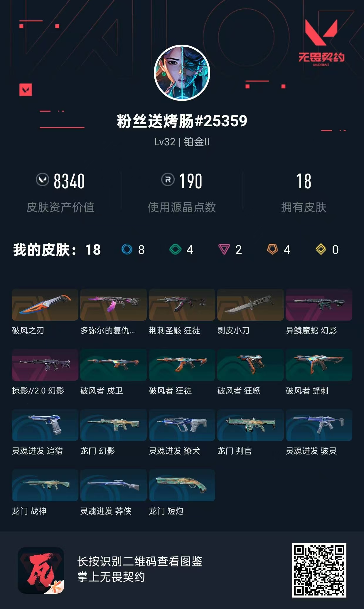 无畏契约账号QQ皮肤价值:8340    剥皮小刀     狂徒-荆刺圣骸  狂徒-多弥尔的复仇   幻影-掠影  幻影-异鳞魔蛇