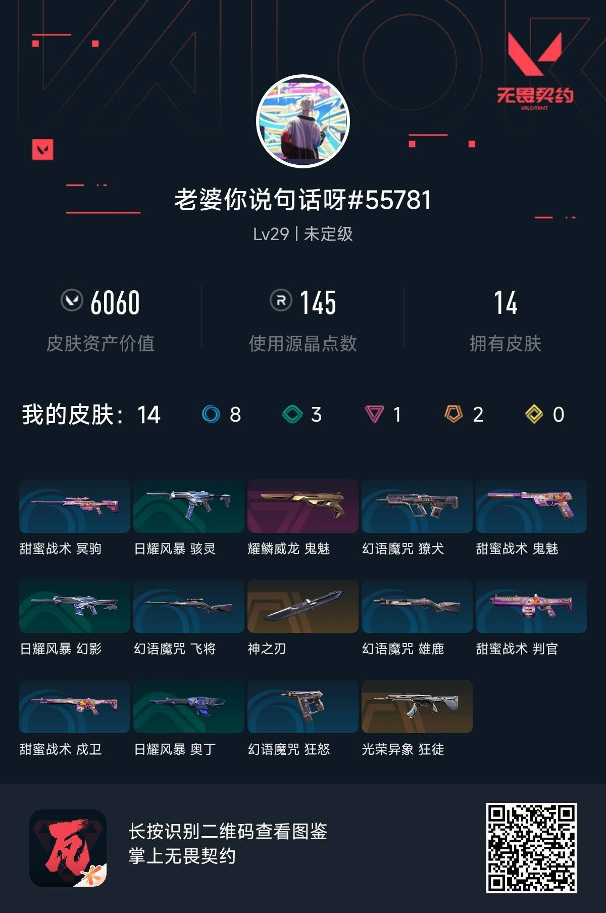 无畏契约账号QQ老婆你说句话呀
近战武器-神之刃(炫彩) 
 【佩枪 鬼魅】  鬼魅-耀鳞威龙 
 【步枪 狂徒】  狂徒-光荣异象(炫彩