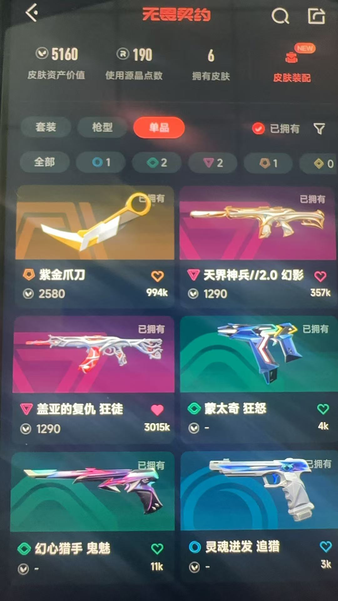 无畏契约账号QQ库存5160 紫金爪刀  盖亚狂徒  天界神兵幻影