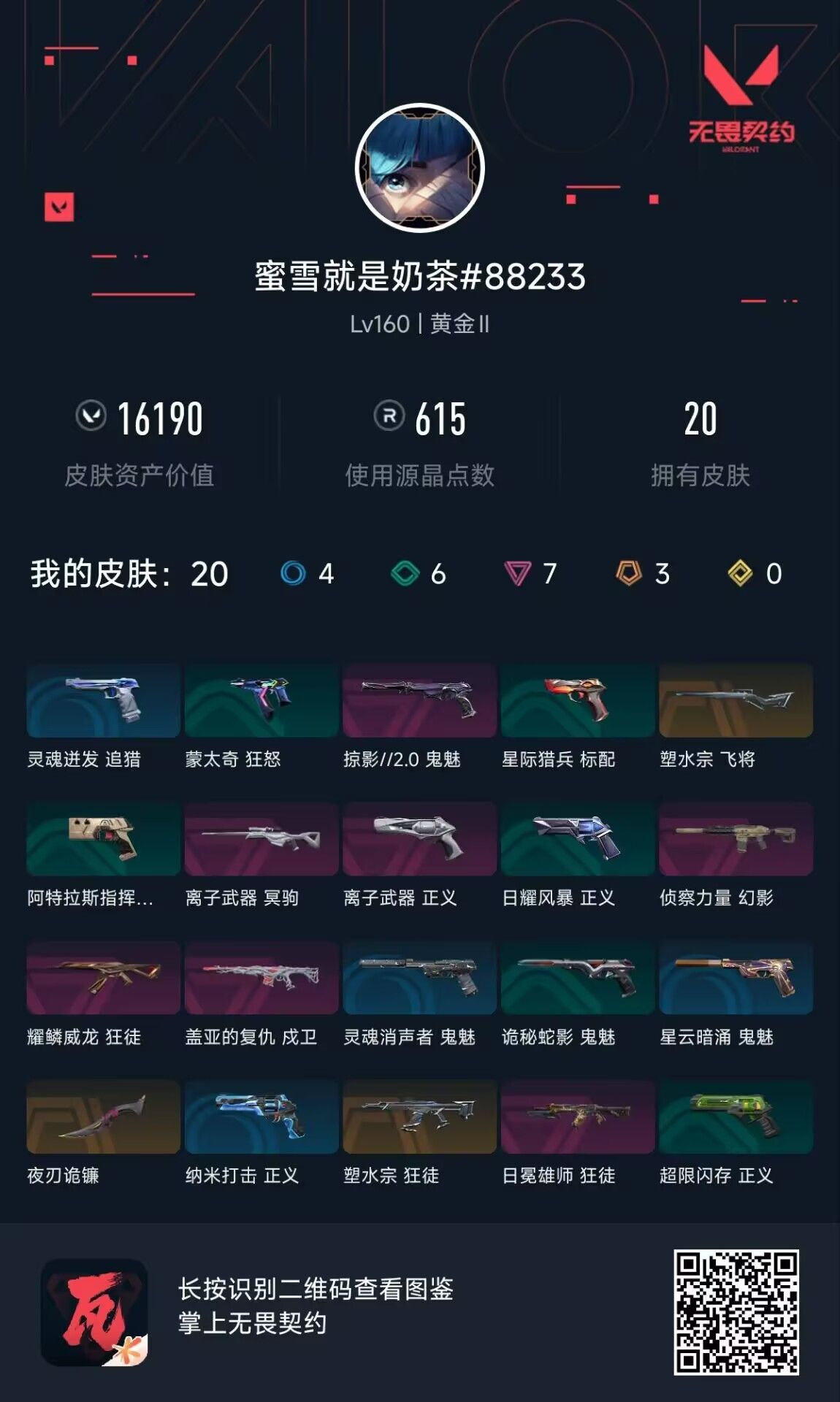 无畏契约账号QQ蜜雪就是奶茶
【近战武器】  近战武器-夜刃诡镰(炫彩) 
 【佩枪 鬼魅】  鬼魅-掠影//2.0(炫彩) 
 【佩枪 正义】  正义-离子武器 
 【步枪 戍卫】  戍卫-盖亚的复仇(炫彩) 
 