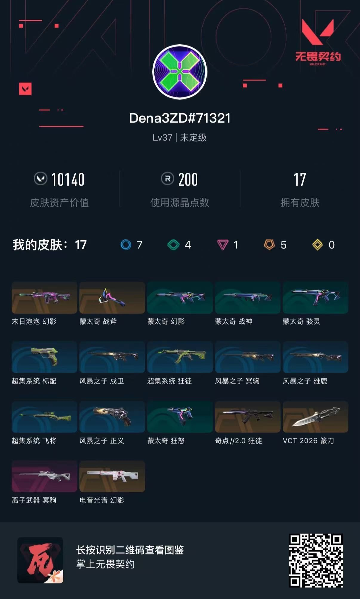 无畏契约账号QQ奇点狂徒 26到 电音 离子 末日