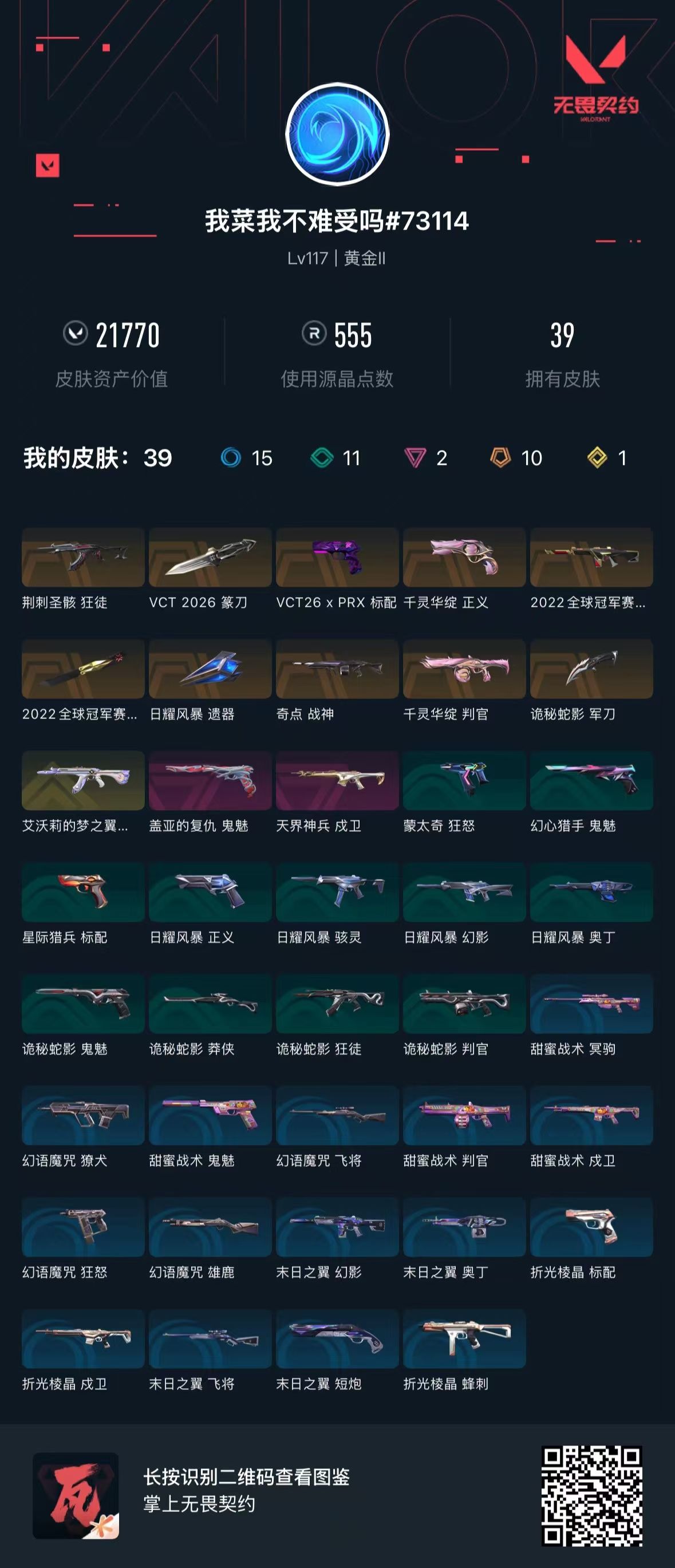 无畏契约账号QQ 等级:Lv117 | 黄金II/ 已用源晶点:555/  皮肤价值:21770/ 英雄数:28/ 