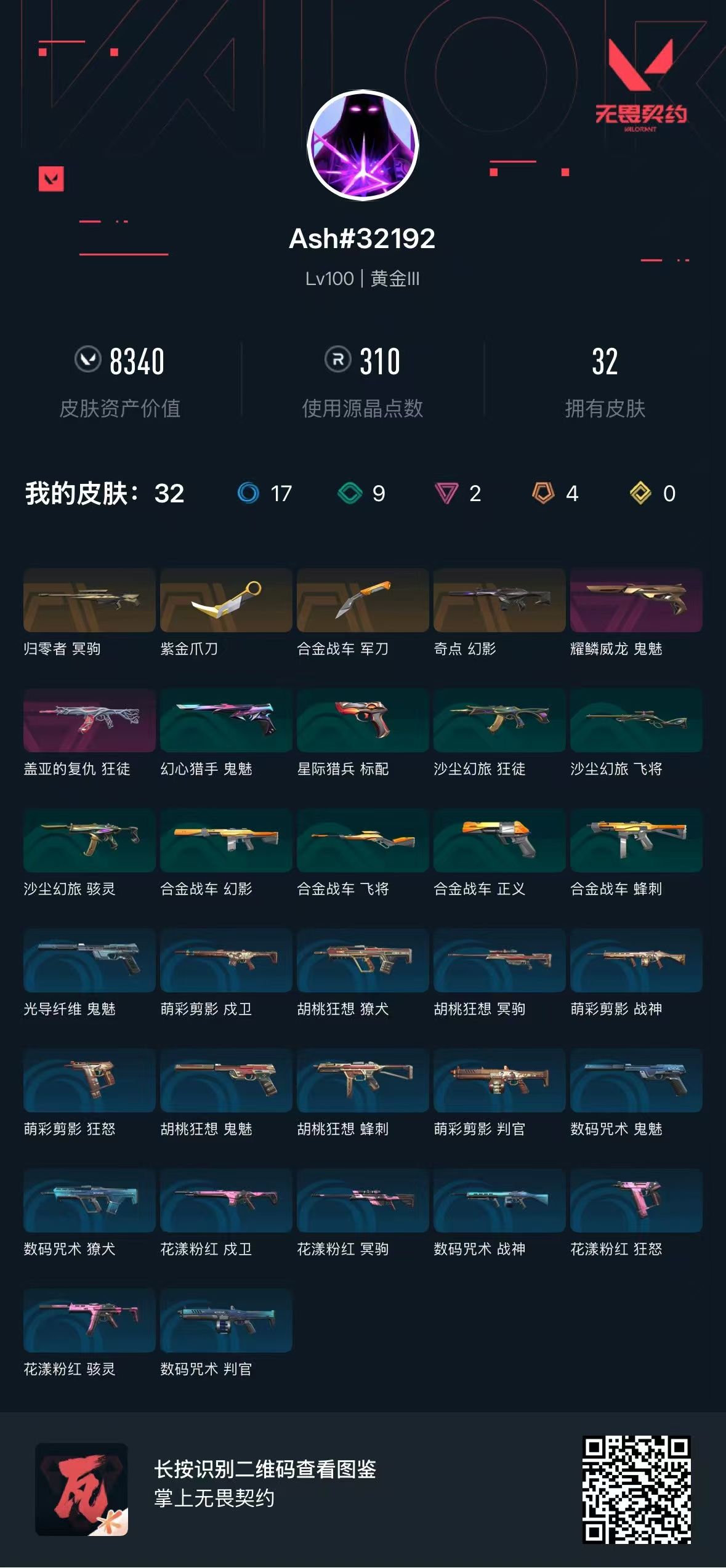 无畏契约账号QQ 等级:Lv100 | 黄金III/ 已用源晶点:310/  皮肤价值:8340/ 英雄数:23/ 