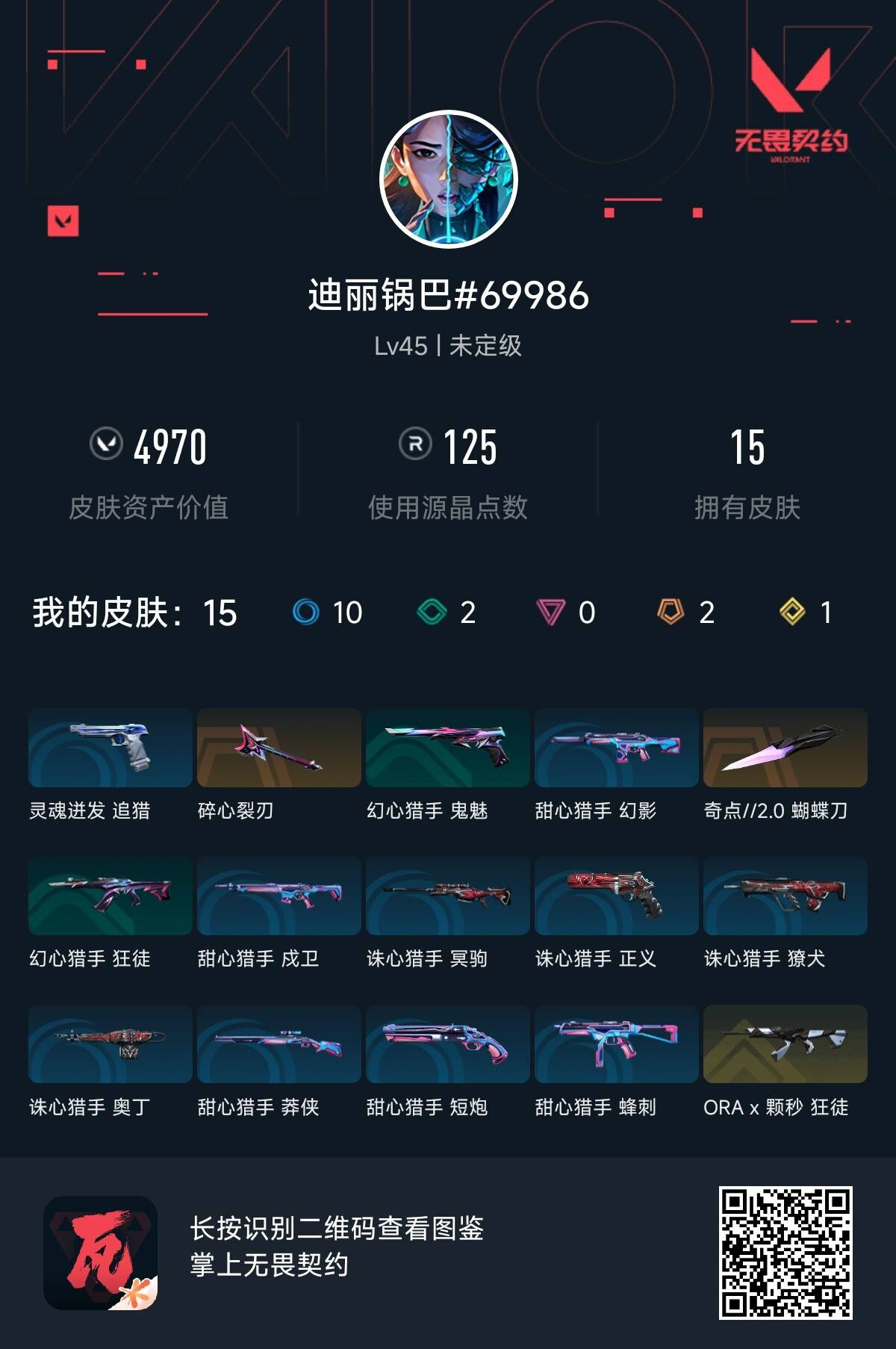 无畏契约账号QQ迪丽锅巴
 【近战武器】  近战武器-奇点//2.0蝴蝶刀(炫彩) 
 【步枪 狂徒】  狂徒-ORAx颗秒