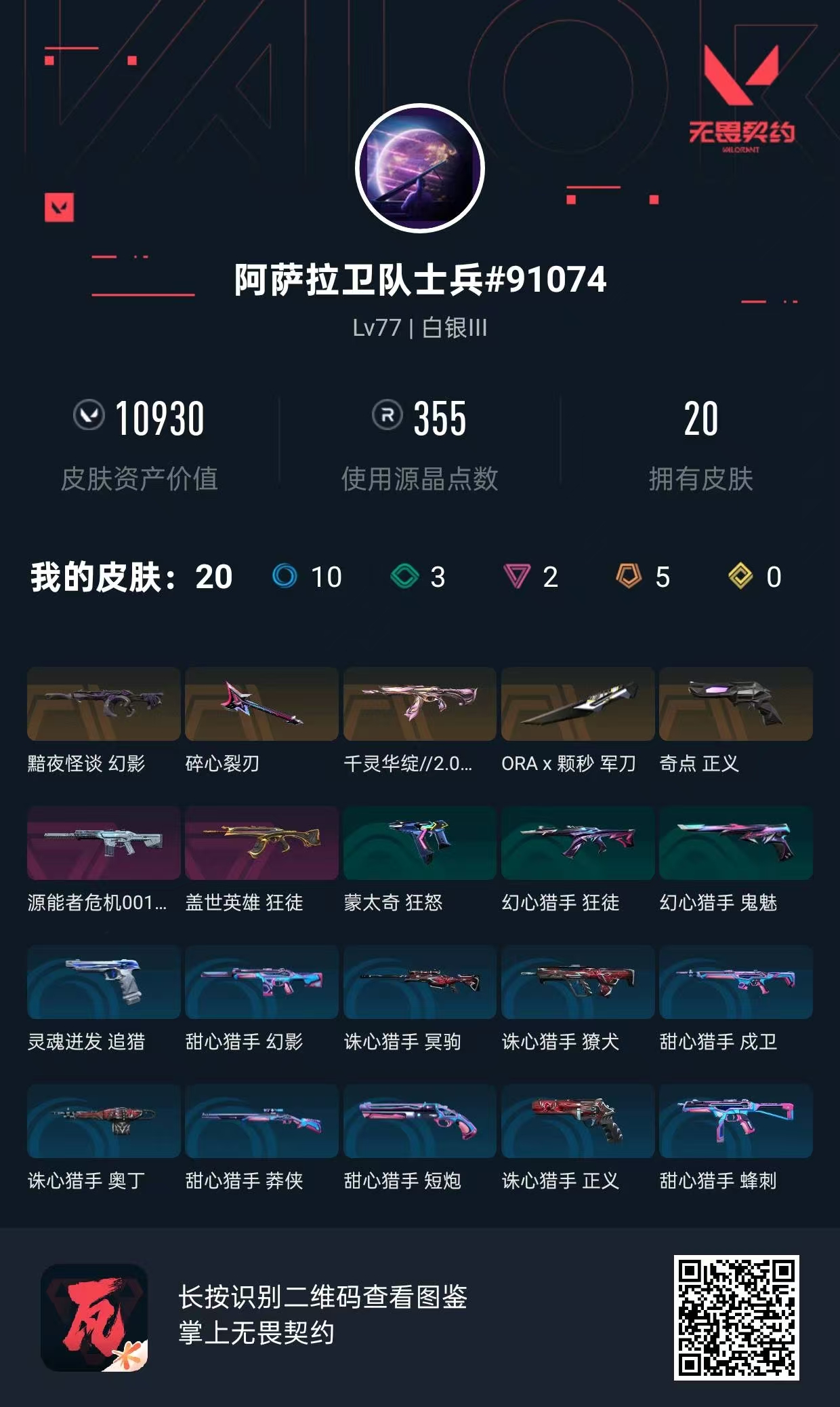无畏契约账号QQ 皮肤价值:10930    ORAx颗秒军刀   狂徒-千灵华绽   狂徒-盖世英雄  幻影-源能者危机001  幻影-黯夜怪谈  正义-奇点