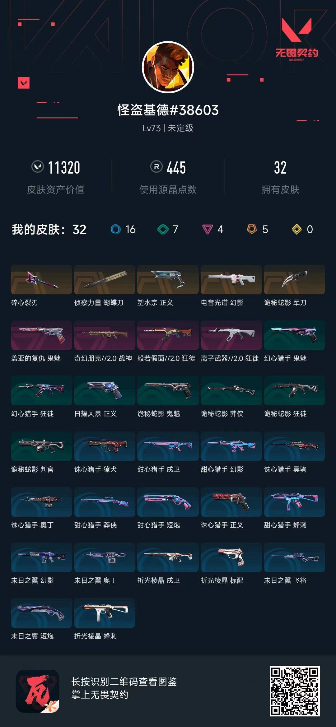 无畏契约账号QQ11320库存 侦查蝴蝶刀 离子狂徒 恶鬼狂徒 光谱幻影 盖亚鬼魅 朋克战神 塑水正义